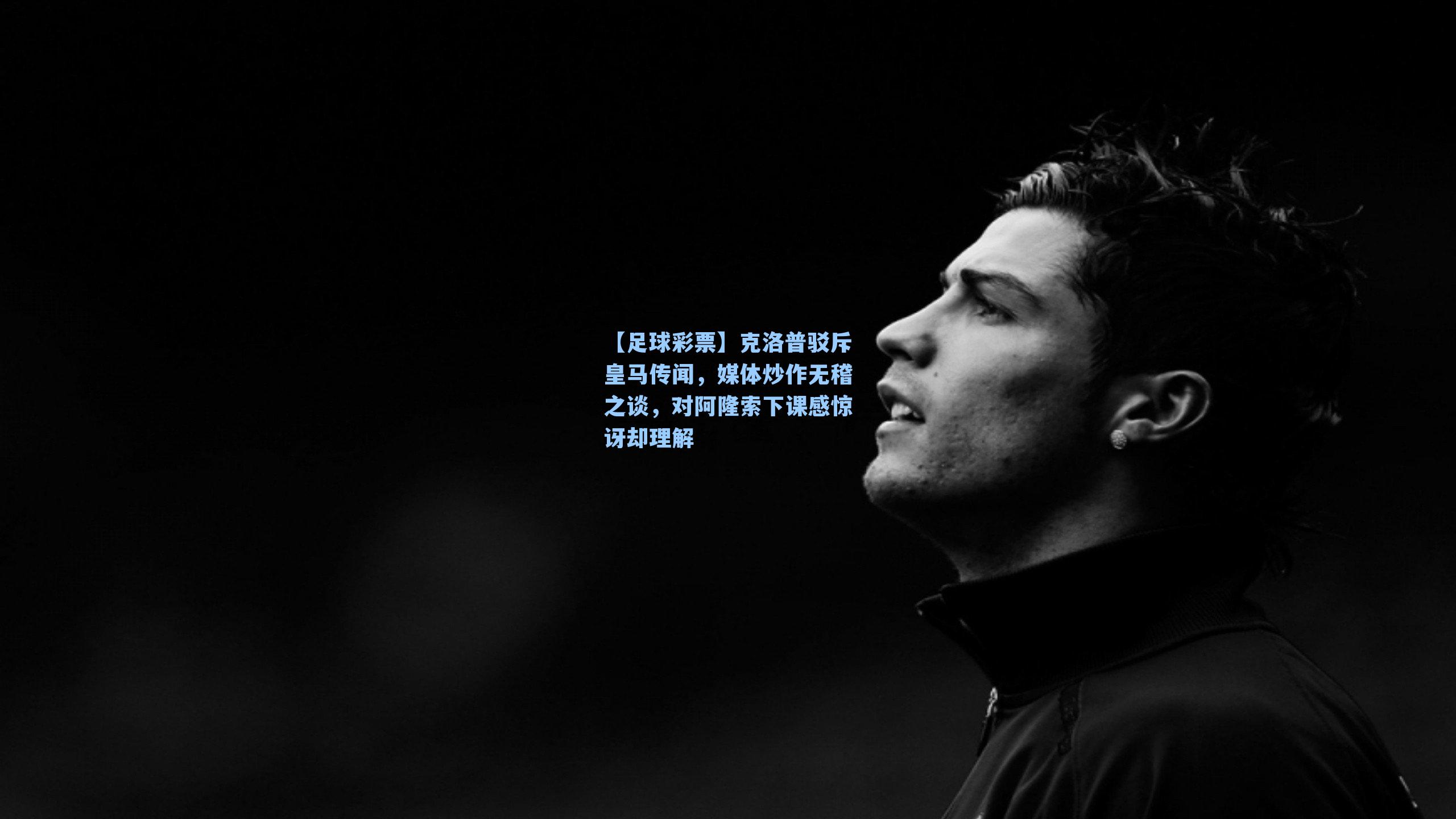 【足球彩票】克洛普驳斥皇马传闻，媒体炒作无稽之谈，对阿隆索下课感惊讶却理解