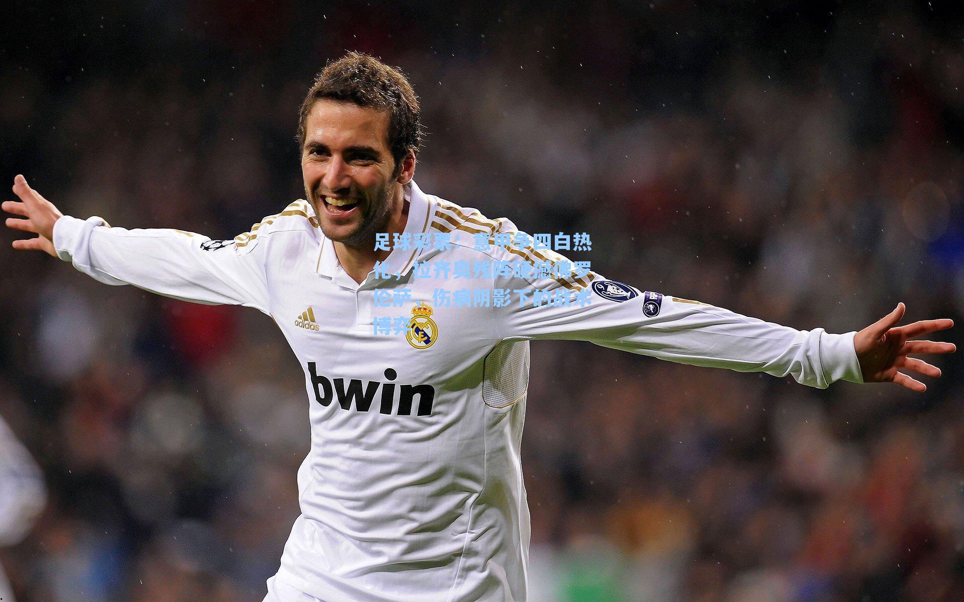 足球彩票：意甲争四白热化，拉齐奥残阵硬撼佛罗伦萨，伤病阴影下的战术博弈