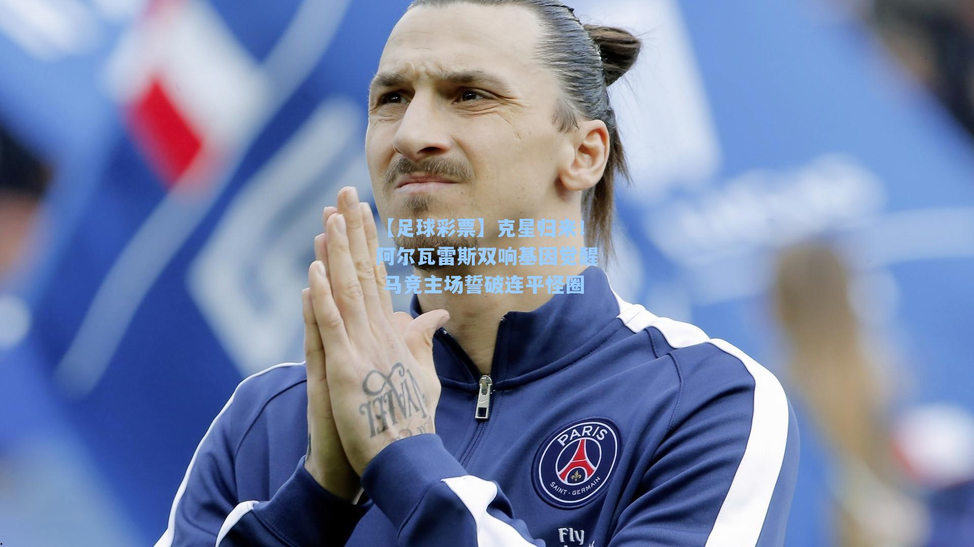 【足球彩票】克星归来！阿尔瓦雷斯双响基因觉醒 马竞主场誓破连平怪圈