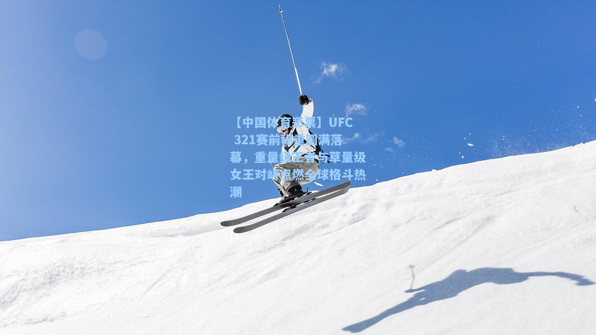 【中国体育彩票】UFC 321赛前称重圆满落幕，重量级王者与草量级女王对峙点燃全球格斗热潮