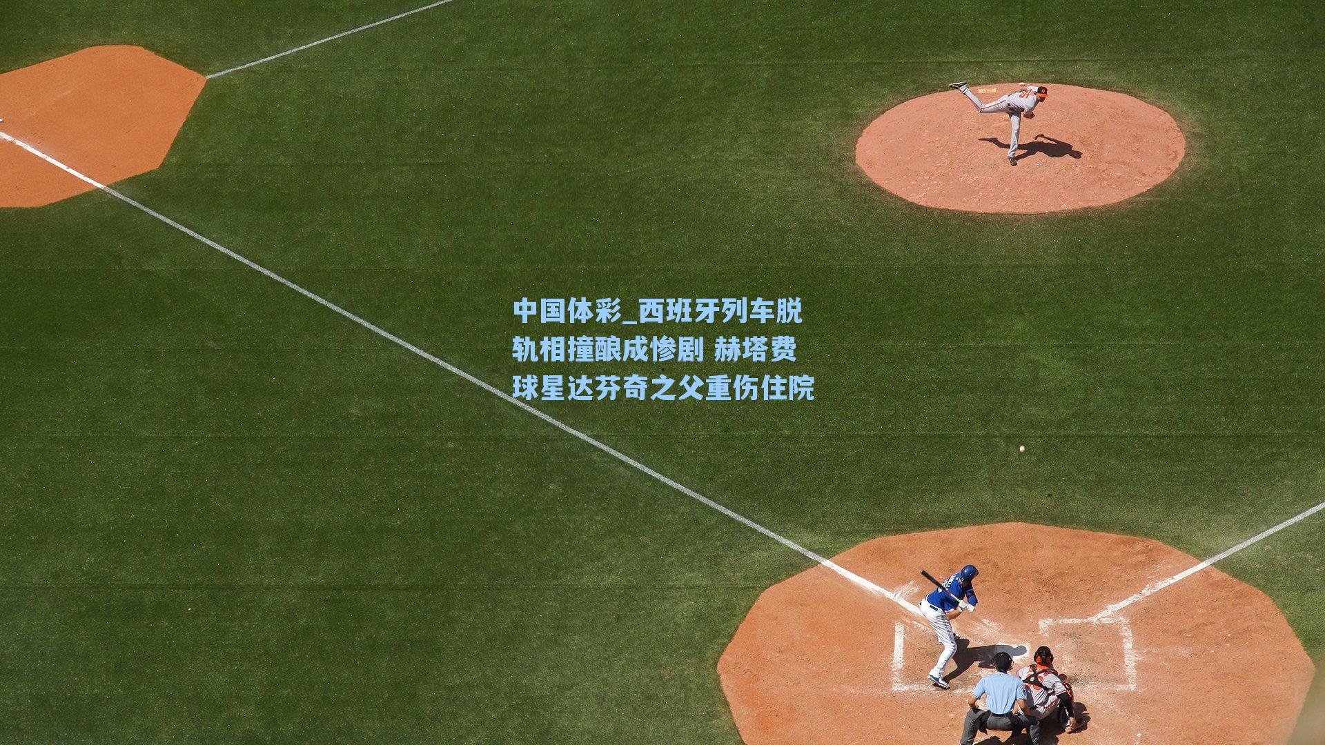 中国体彩_西班牙列车脱轨相撞酿成惨剧 赫塔费球星达芬奇之父重伤住院