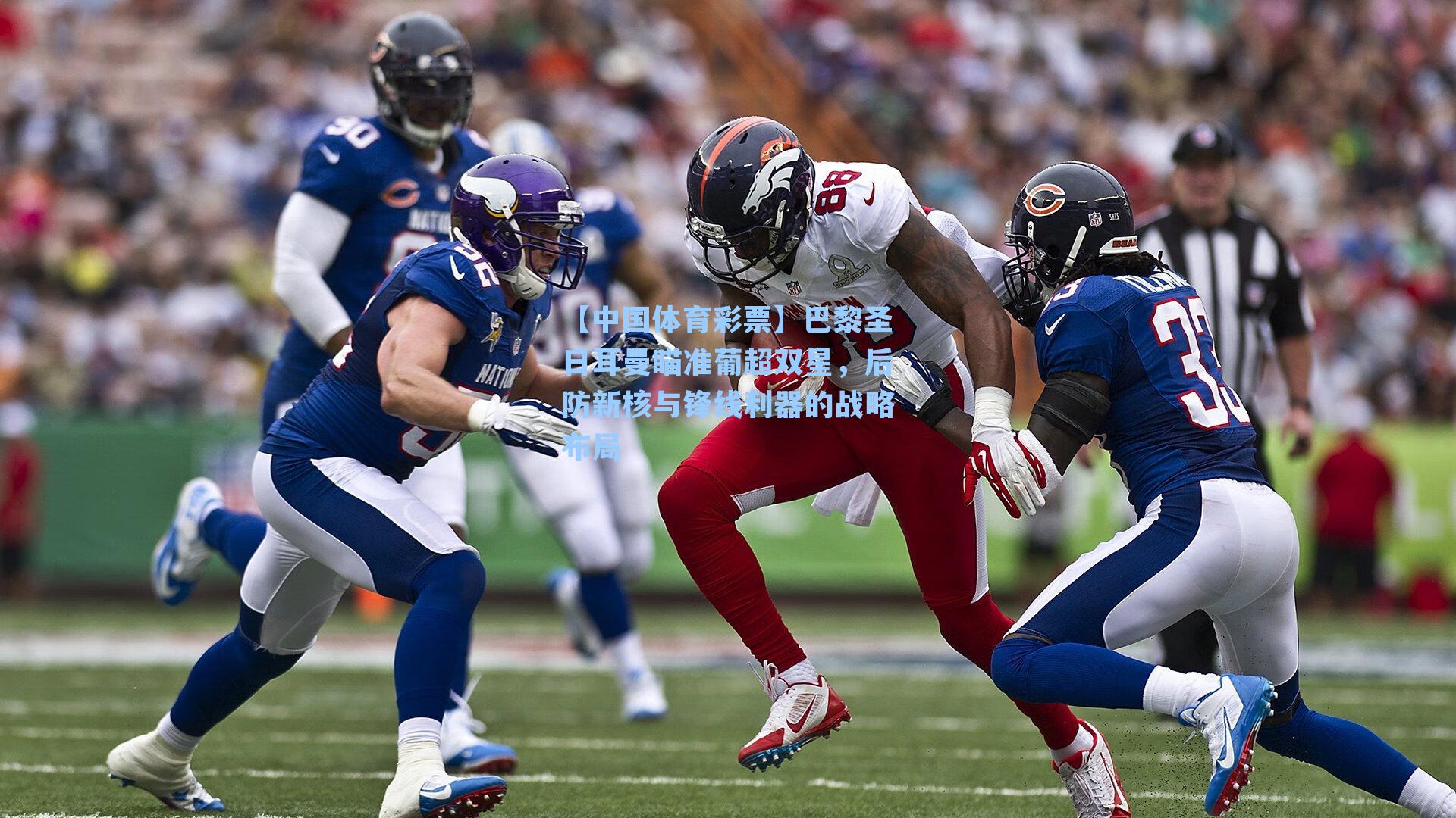 【中国体育彩票】巴黎圣日耳曼瞄准葡超双星，后防新核与锋线利器的战略布局