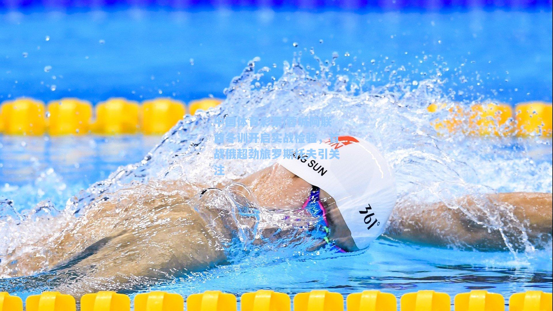 蓉城阿联酋冬训开启实战检验，首战俄超劲旅罗斯托夫引关注