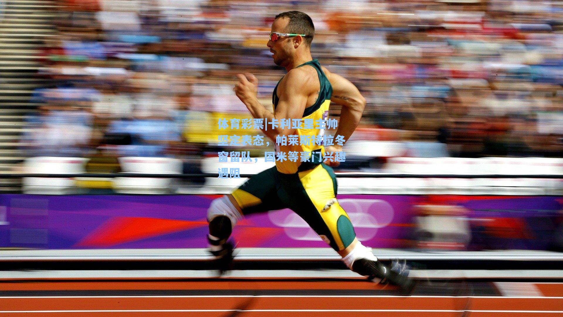 卡利亚里主帅坚定表态,帕莱斯特拉冬窗留队,国米等豪门兴趣遇阻