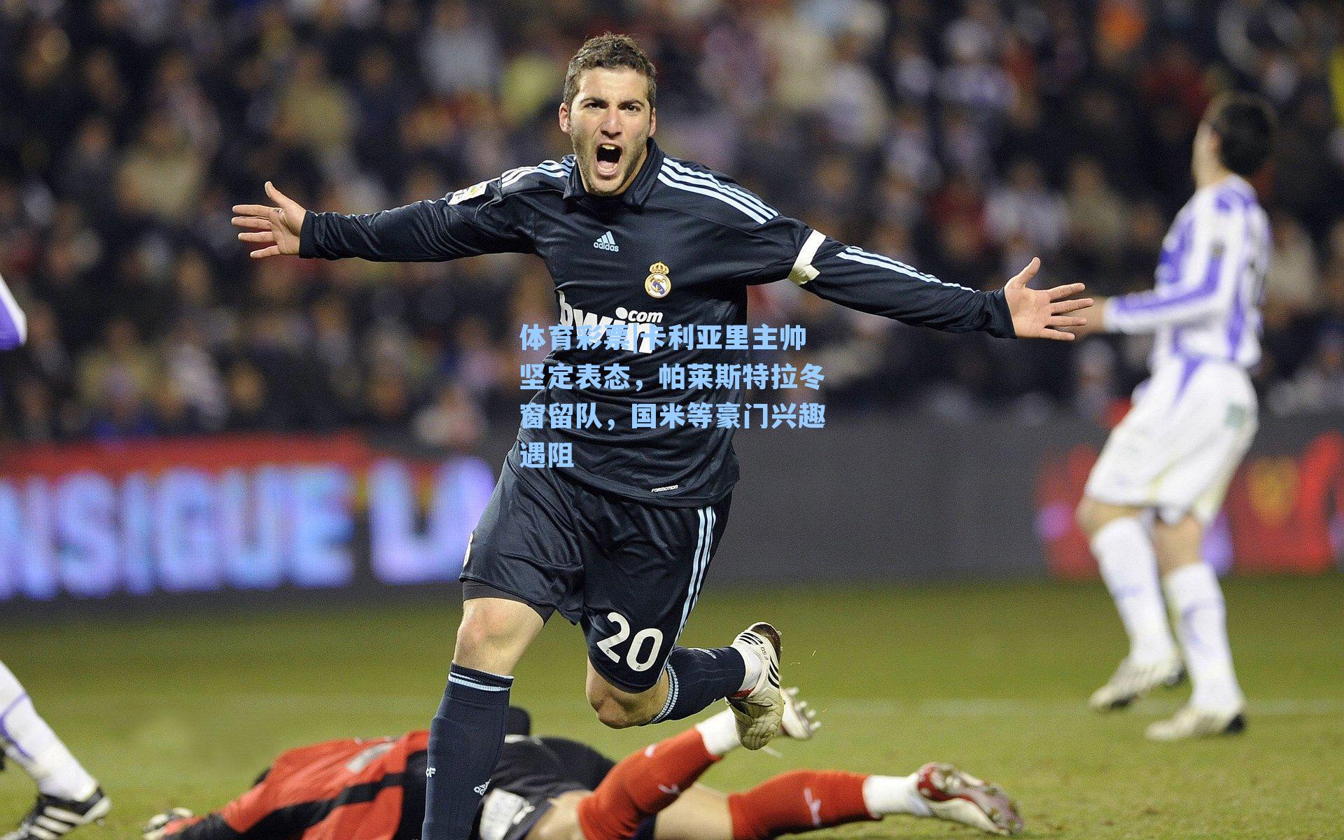 卡利亚里主帅坚定表态,帕莱斯特拉冬窗留队,国米等豪门兴趣遇阻