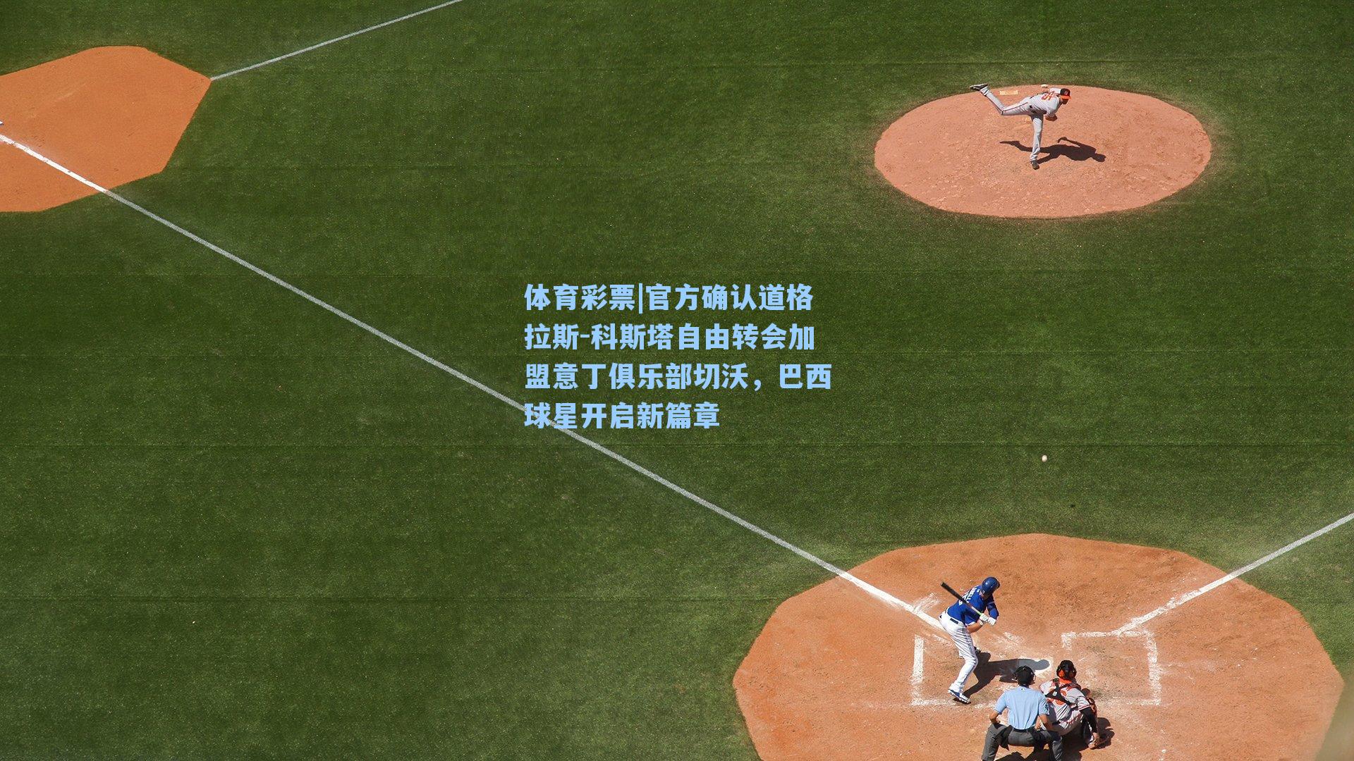 官方确认道格拉斯-科斯塔自由转会加盟意丁俱乐部切沃，巴西球星开启新篇章