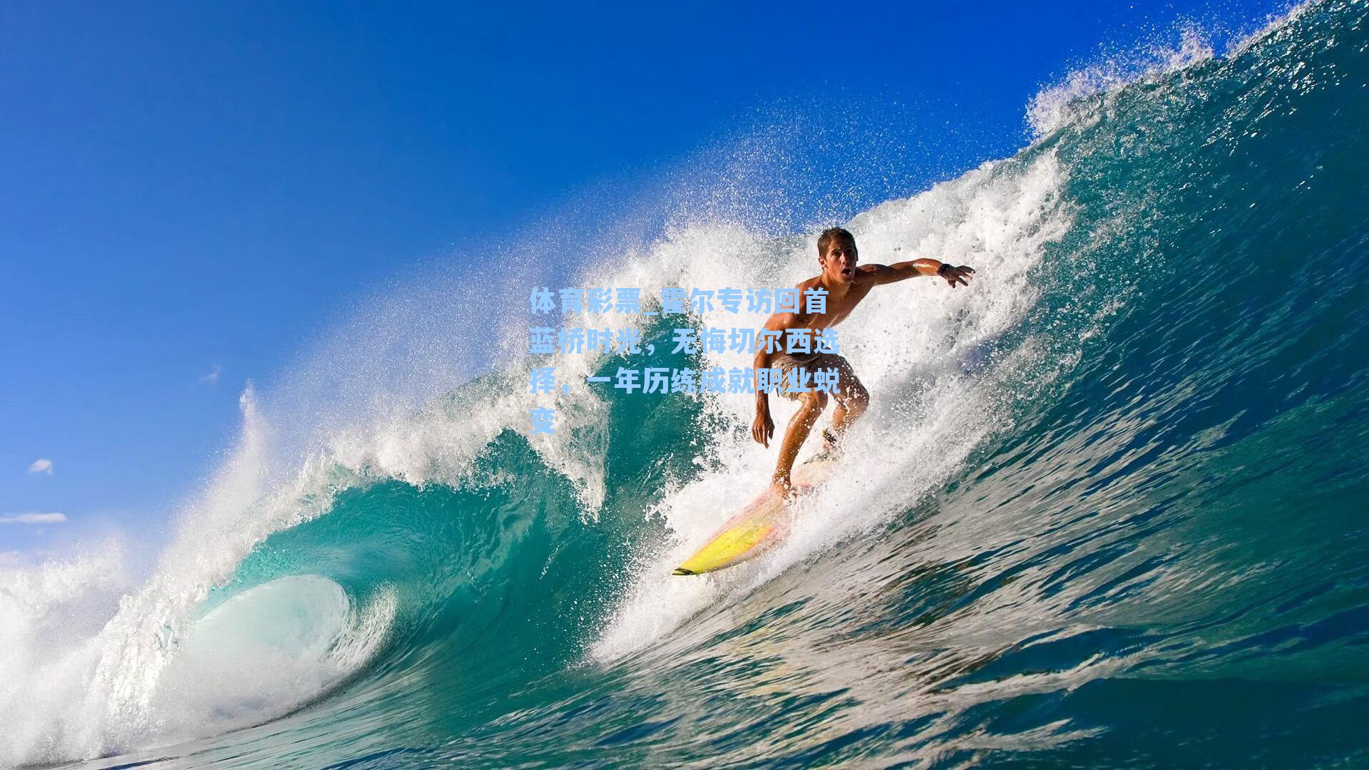 体育彩票_霍尔专访回首蓝桥时光，无悔切尔西选择，一年历练成就职业蜕变