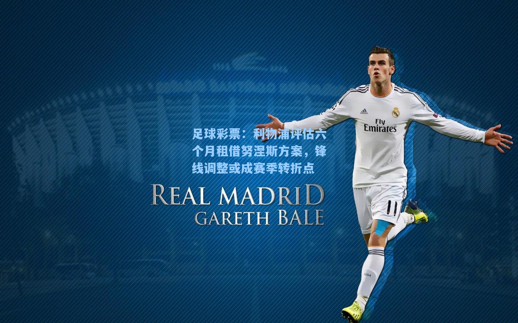 足球彩票：利物浦评估六个月租借努涅斯方案，锋线调整或成赛季转折点