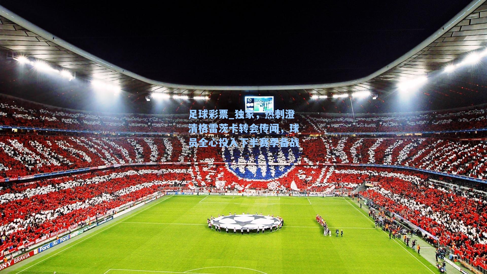 独家，热刺澄清格雷茨卡转会传闻，球员全心投入下半赛季备战