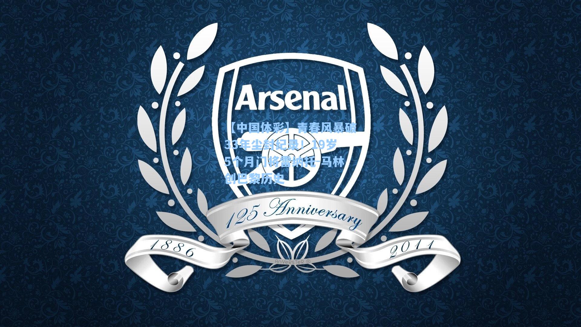 【中国体彩】青春风暴破33年尘封纪录！19岁5个月门将雷纳托-马林创巴黎历史