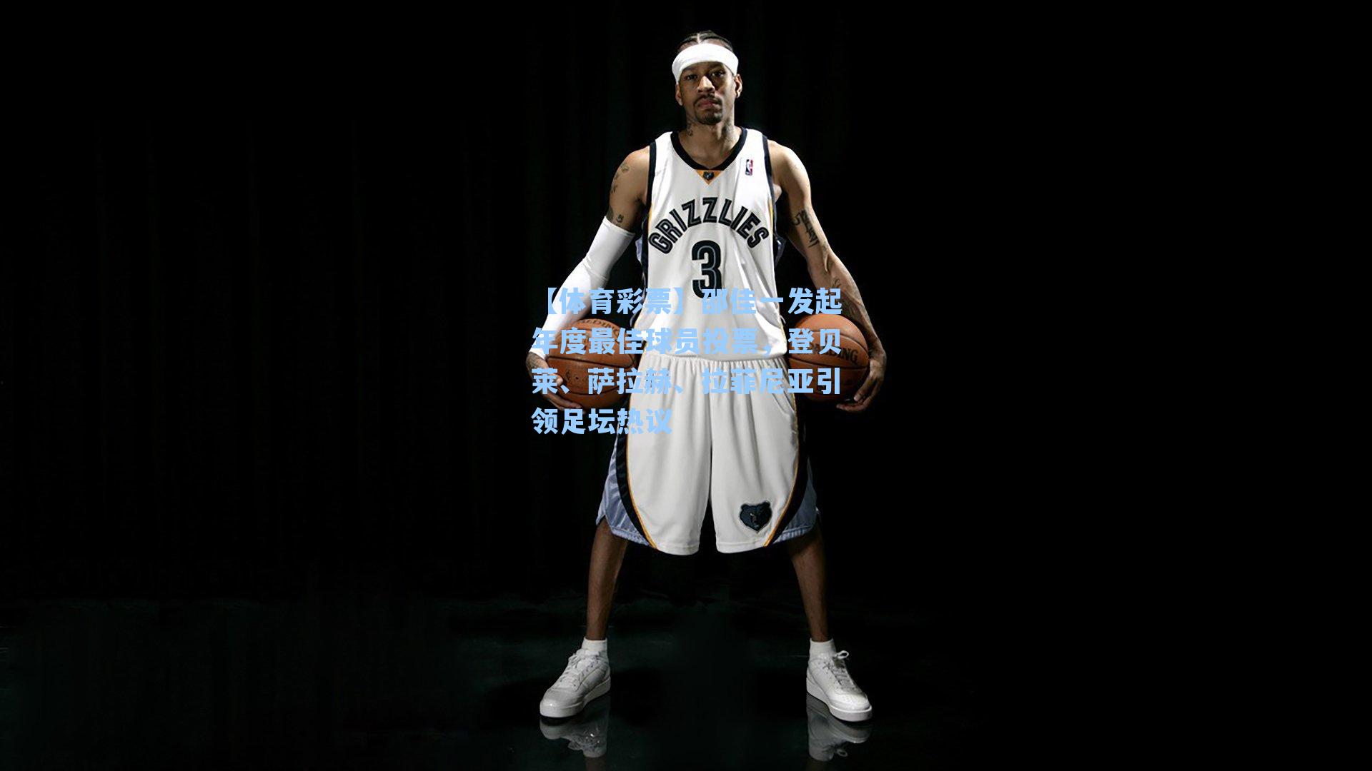 【体育彩票】邵佳一发起年度最佳球员投票，登贝莱、萨拉赫、拉菲尼亚引领足坛热议