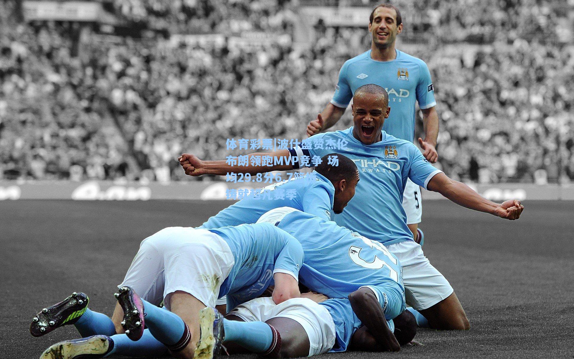 体育彩票|波什盛赞杰伦布朗领跑MVP竞争 场均29.8分6.7篮板铸就超凡赛季