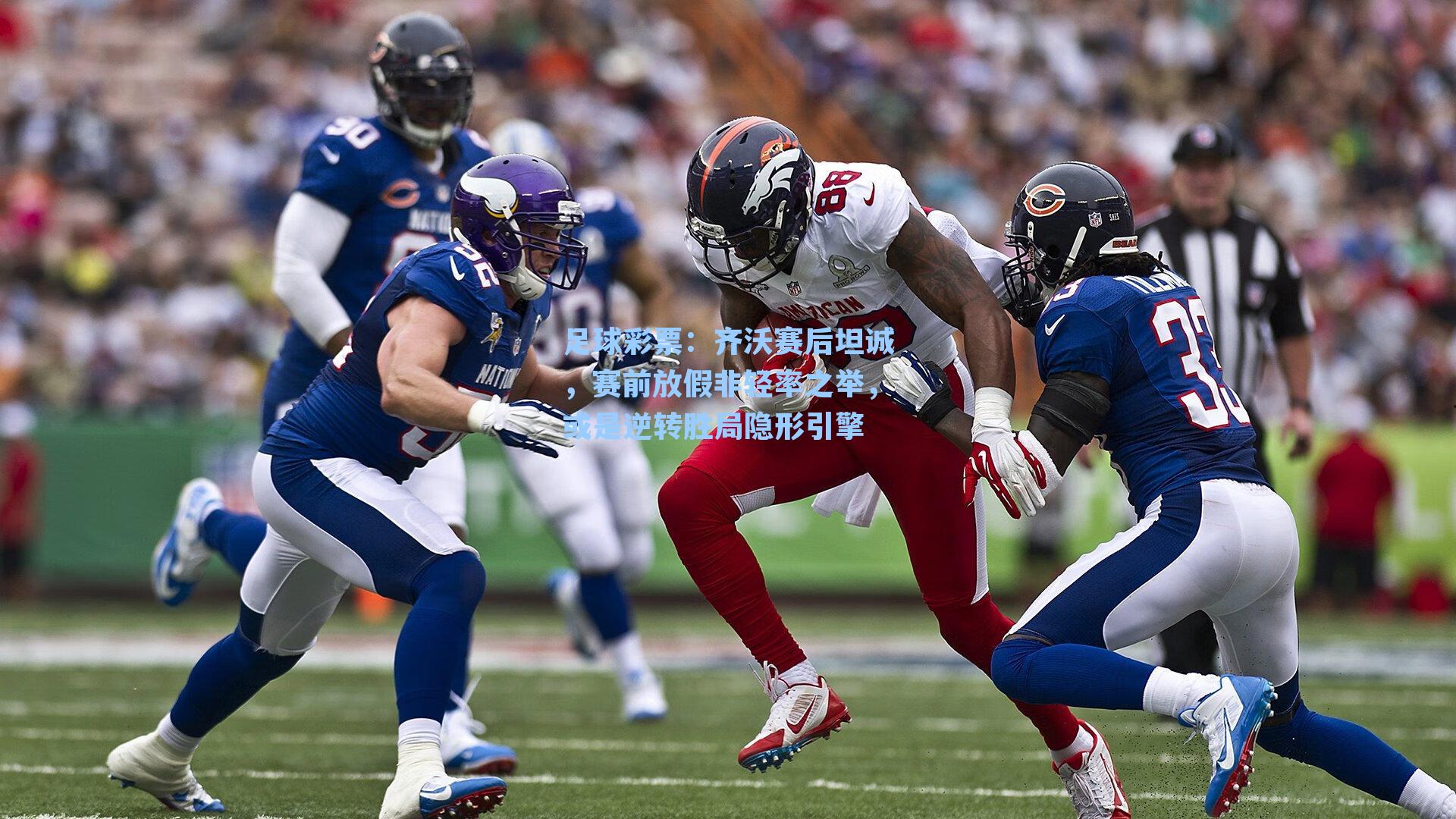 足球彩票：齐沃赛后坦诚，赛前放假非轻率之举，或是逆转胜局隐形引擎