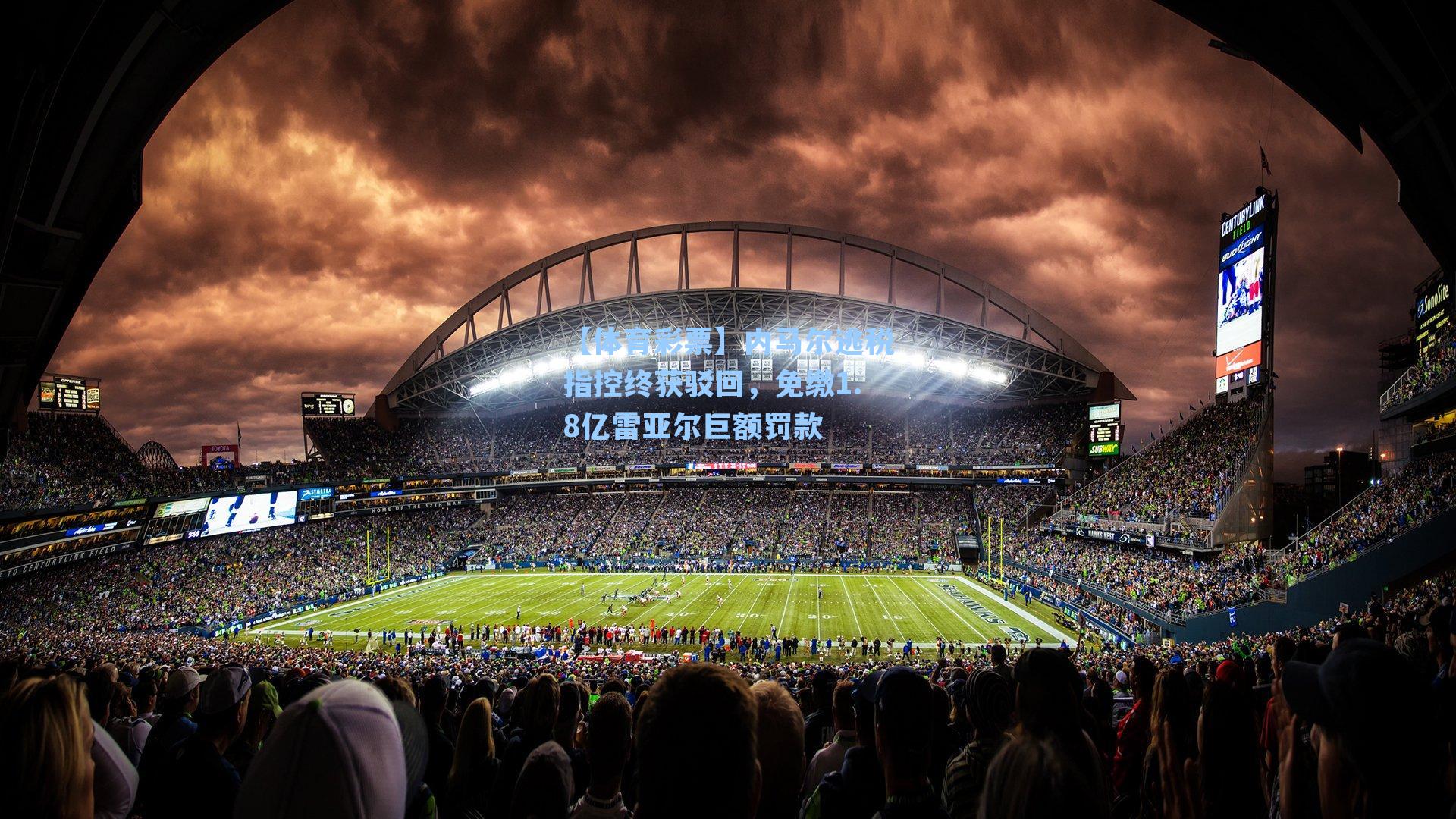 【体育彩票】内马尔逃税指控终获驳回，免缴1.8亿雷亚尔巨额罚款