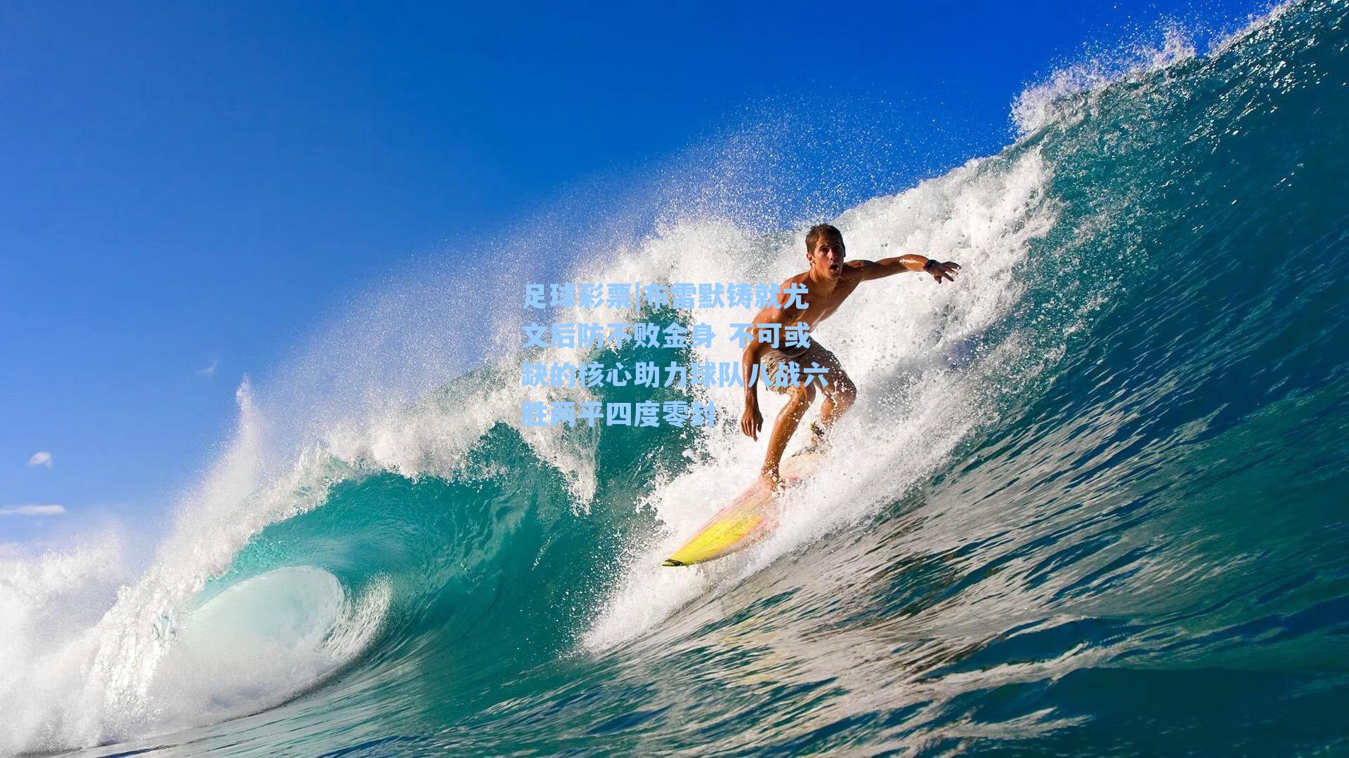 足球彩票|布雷默铸就尤文后防不败金身 不可或缺的核心助力球队八战六胜两平四度零封