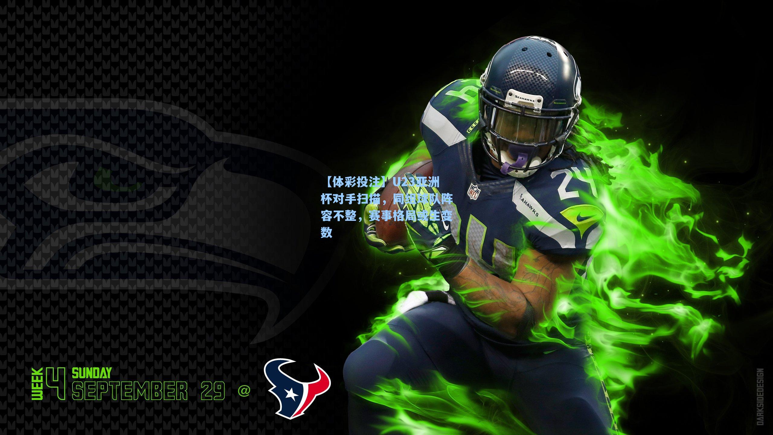 U23亚洲杯对手扫描，同组球队阵容不整，赛事格局或生变数