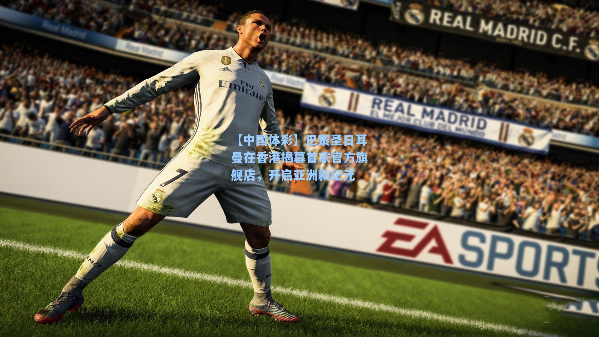 【中国体彩】巴黎圣日耳曼在香港揭幕首家官方旗舰店，开启亚洲新纪元