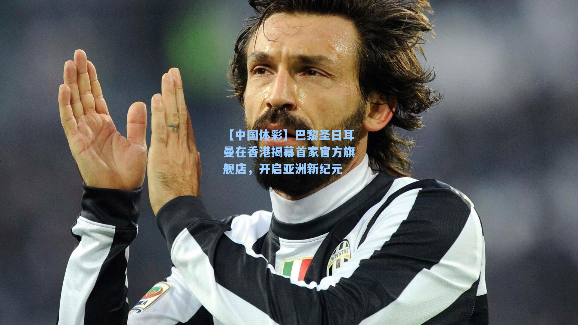 巴黎圣日耳曼在香港揭幕首家官方旗舰店,开启亚洲新纪元