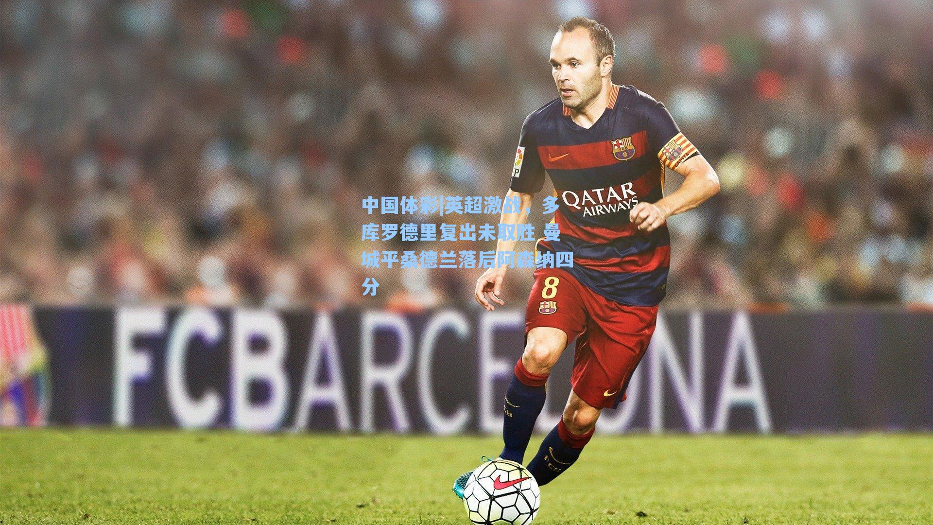 英超激战,多库罗德里复出未取胜 曼城平桑德兰落后阿森纳四分