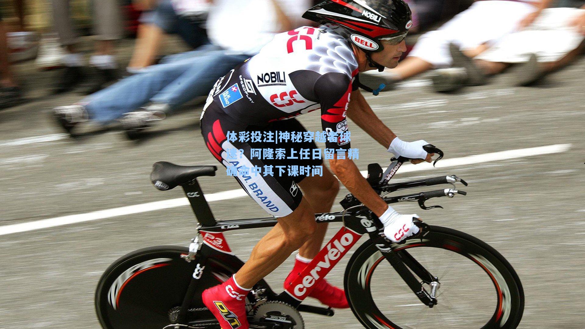 神秘穿越者球迷？阿隆索上任日留言精确命中其下课时间