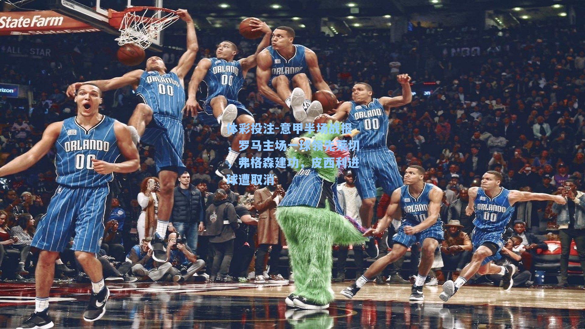 体彩投注-意甲半场战报，罗马主场一球领先莱切，弗格森建功，皮西利进球遭取消