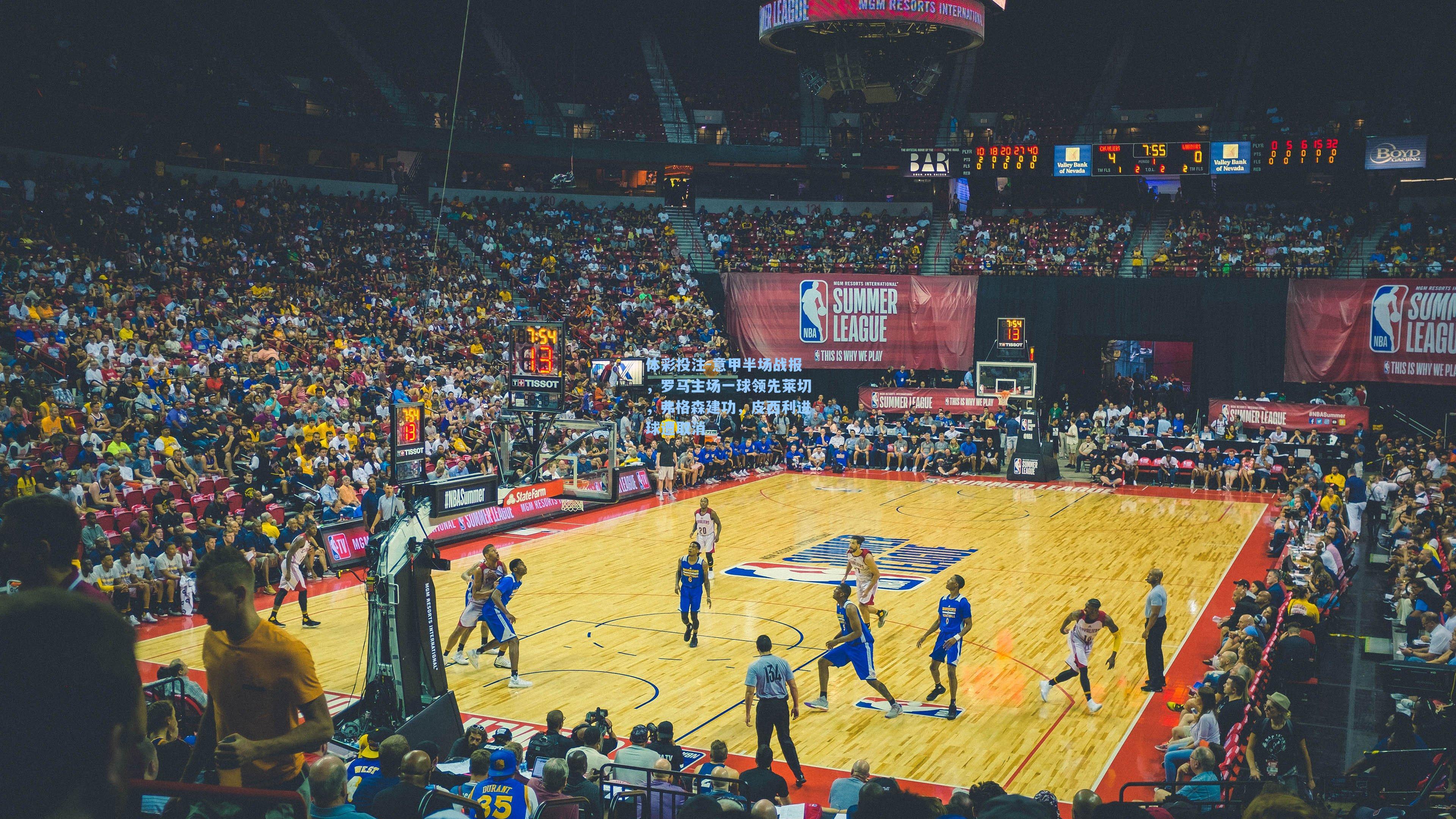 意甲半场战报，罗马主场一球领先莱切，弗格森建功，皮西利进球遭取消