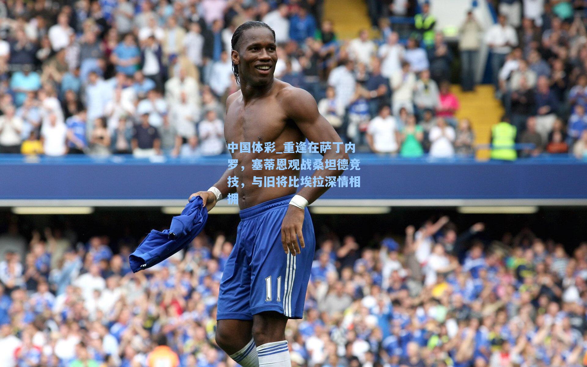 重逢在萨丁内罗,塞蒂恩观战桑坦德竞技,与旧将比埃拉深情相拥