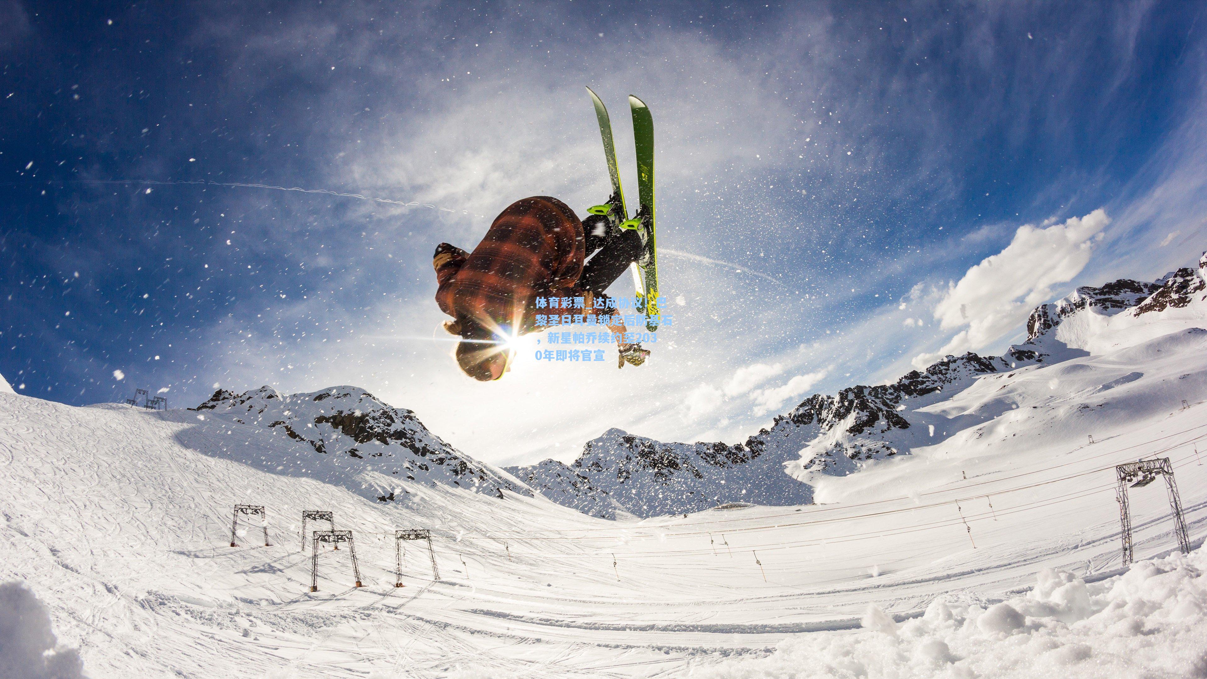 达成协议！巴黎圣日耳曼锁定后防基石，新星帕乔续约至2030年即将官宣