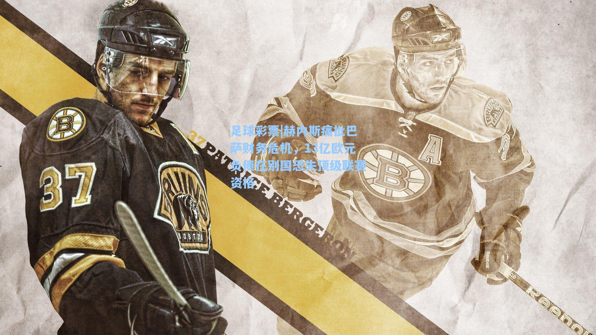 赫内斯痛批巴萨财务危机，13亿欧元负债在别国恐失顶级联赛资格