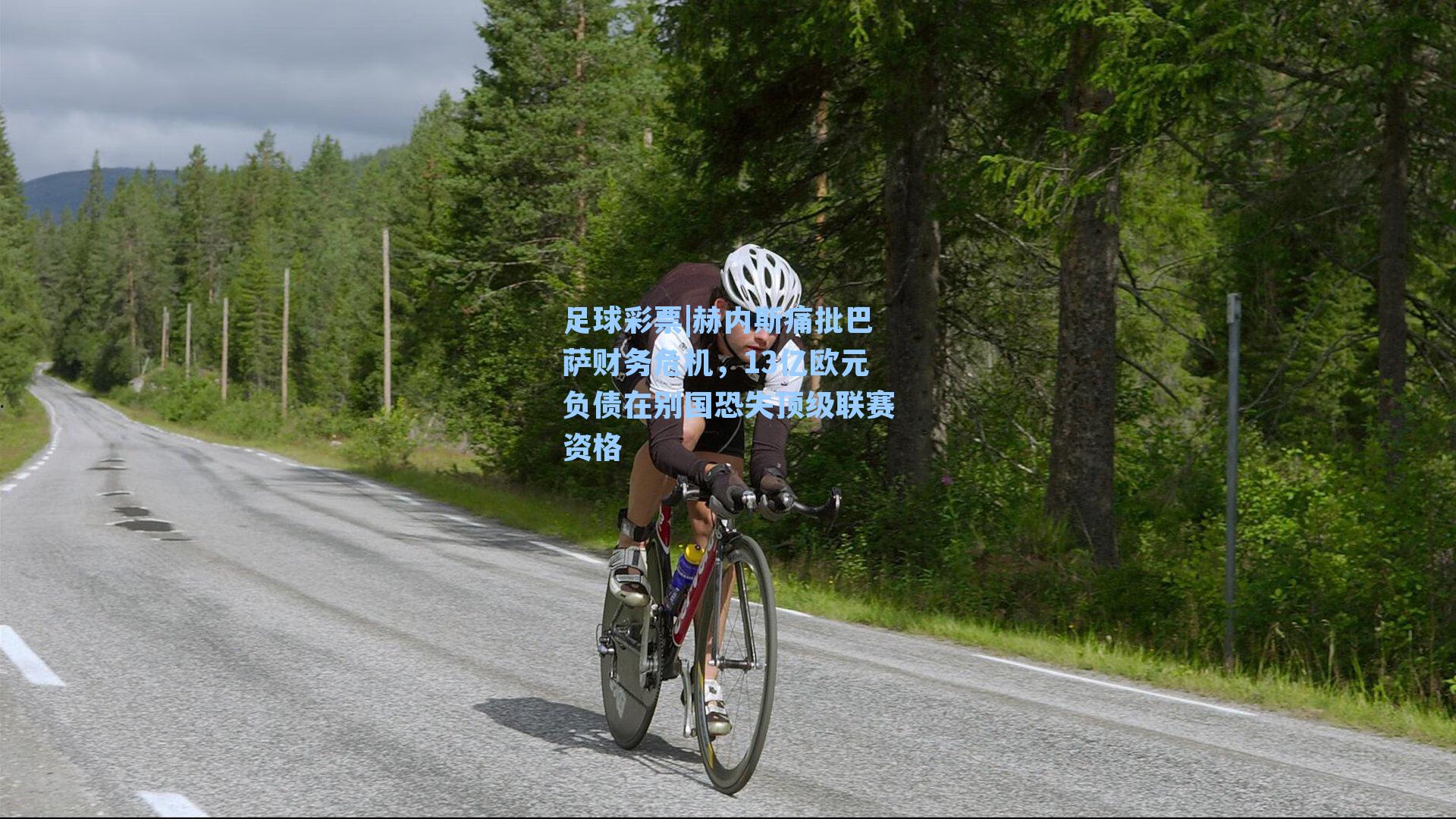 赫内斯痛批巴萨财务危机，13亿欧元负债在别国恐失顶级联赛资格