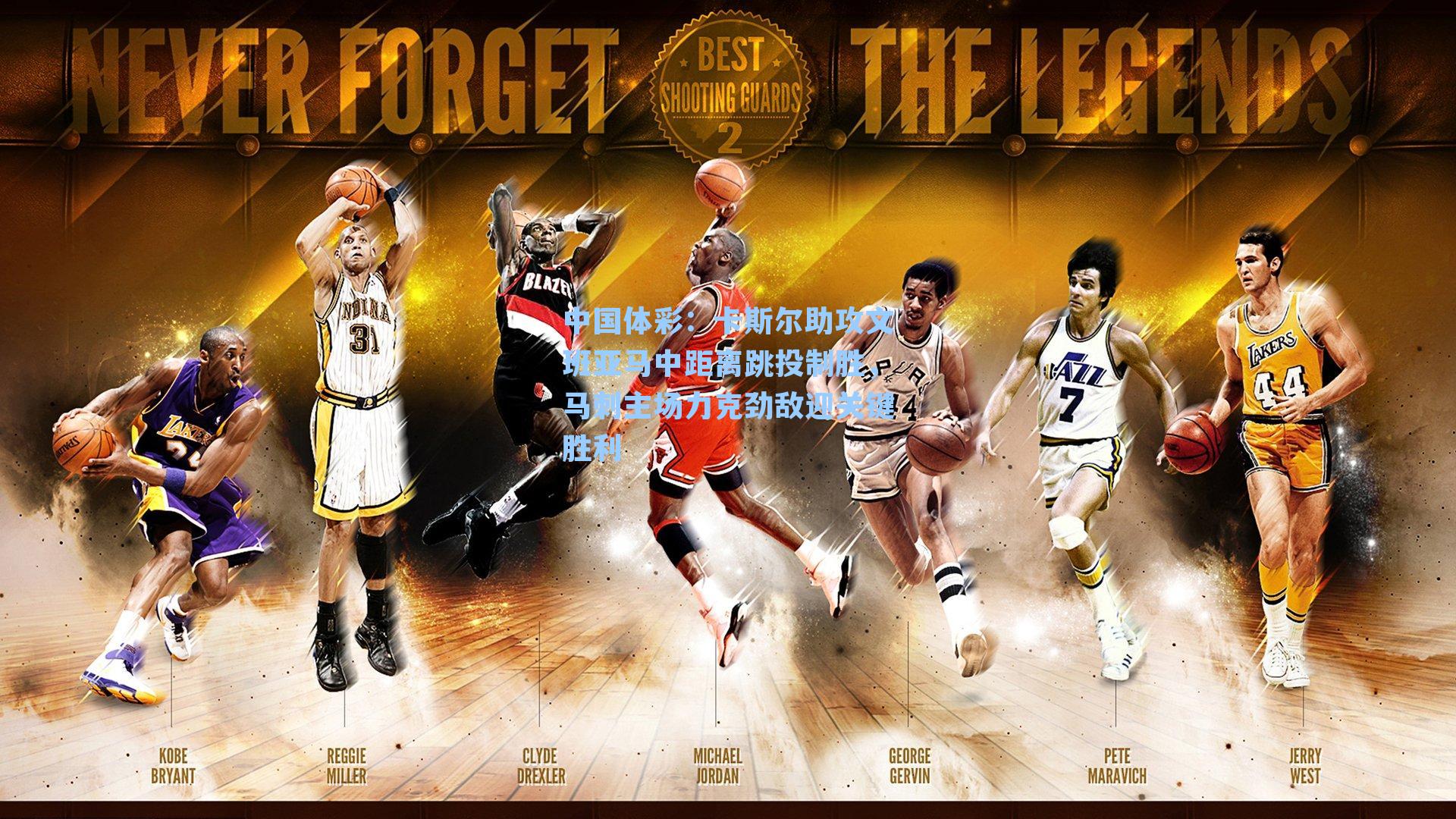 卡斯尔助攻文班亚马中距离跳投制胜,马刺主场力克劲敌迎关键胜利