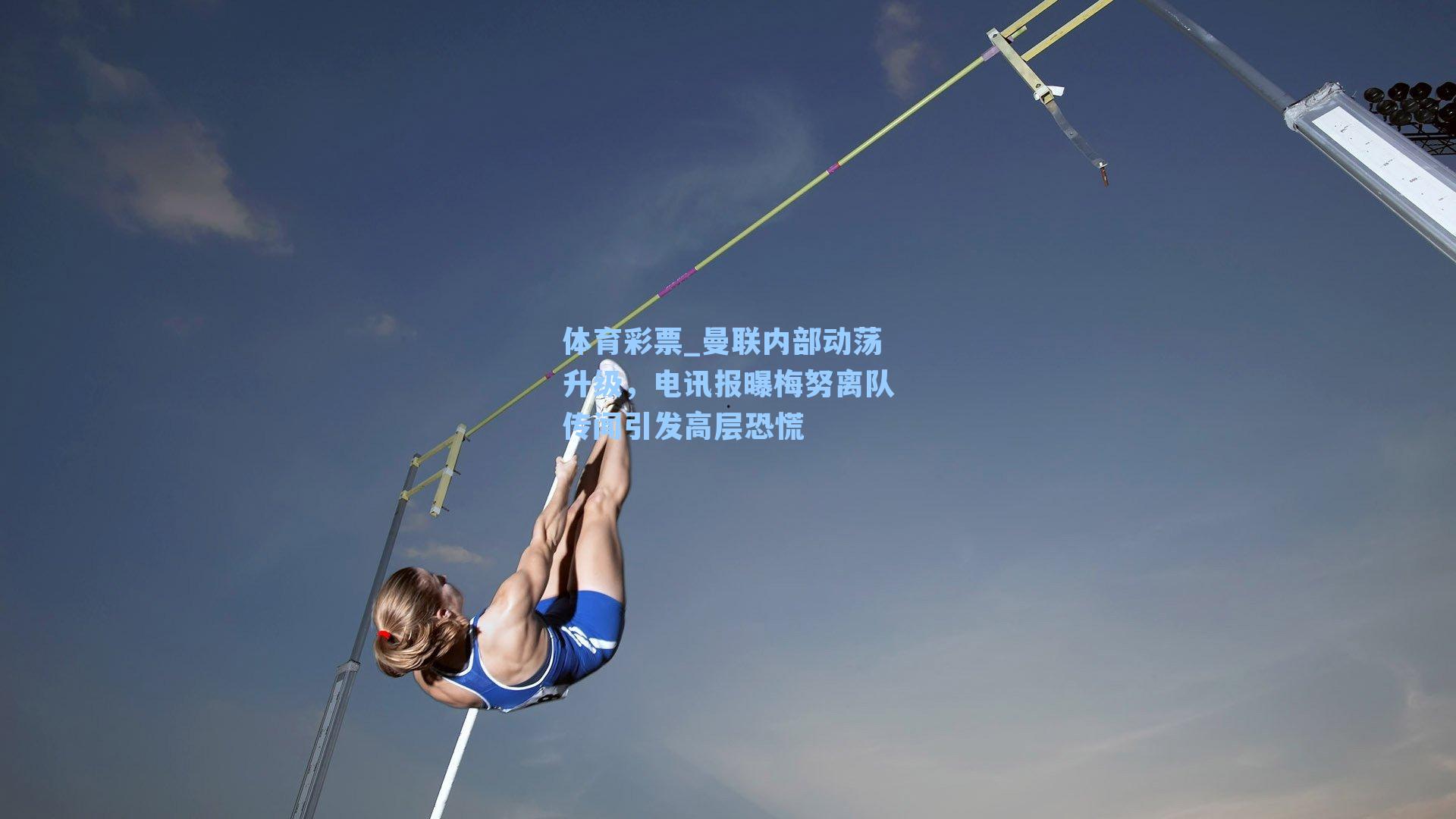 曼联内部动荡升级，电讯报曝梅努离队传闻引发高层恐慌