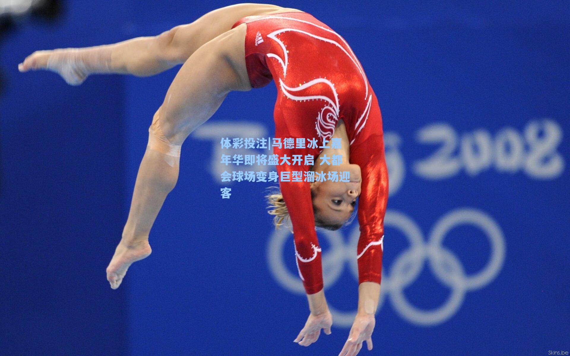 马德里冰上嘉年华即将盛大开启 大都会球场变身巨型溜冰场迎客