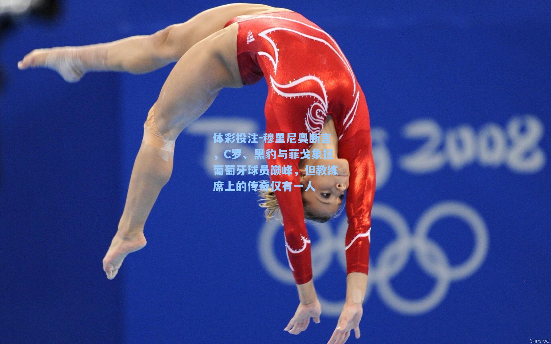 体彩投注-穆里尼奥断言，C罗、黑豹与菲戈象征葡萄牙球员巅峰，但教练席上的传奇仅有一人