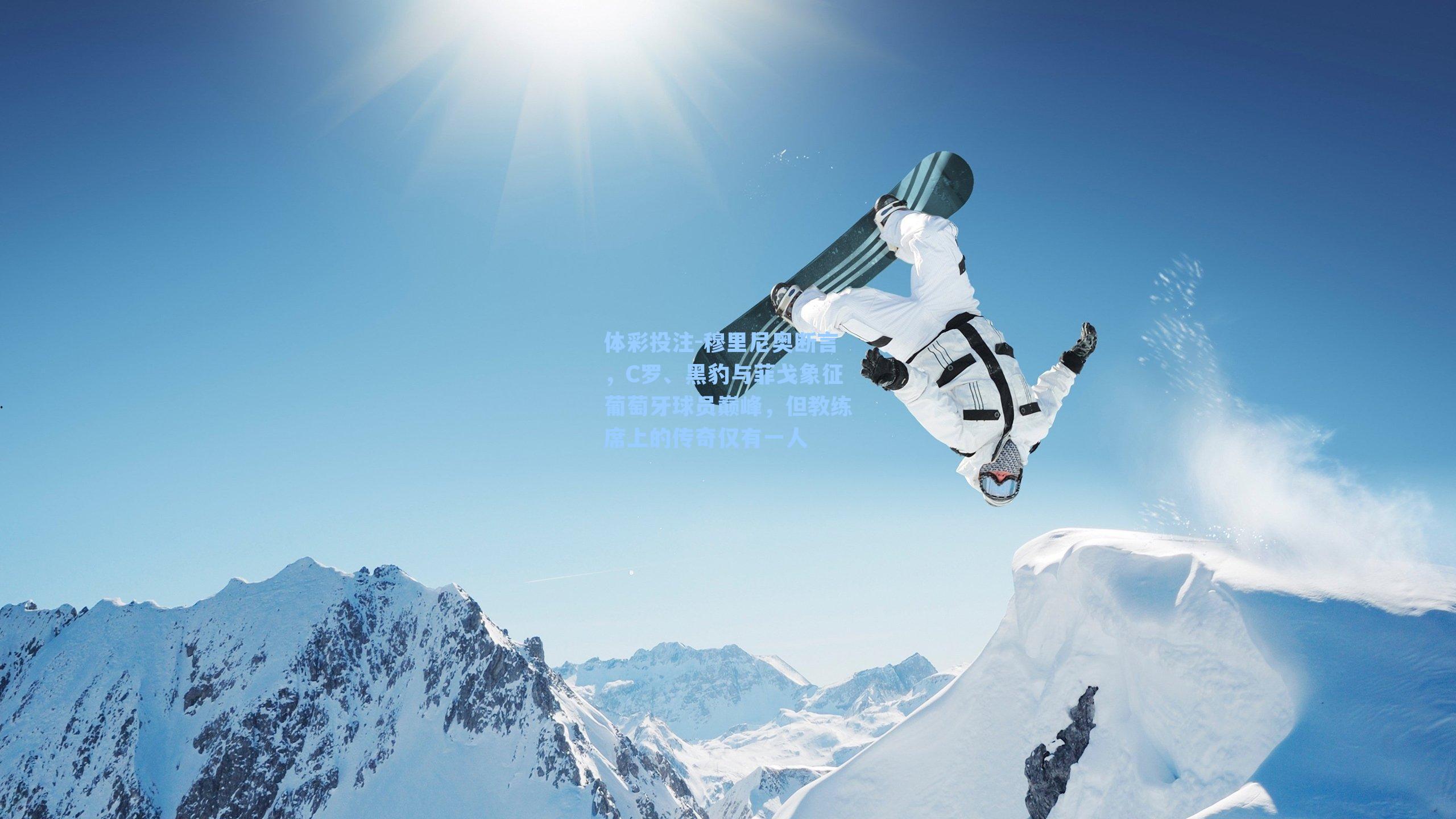 穆里尼奥断言，C罗、黑豹与菲戈象征葡萄牙球员巅峰，但教练席上的传奇仅有一人