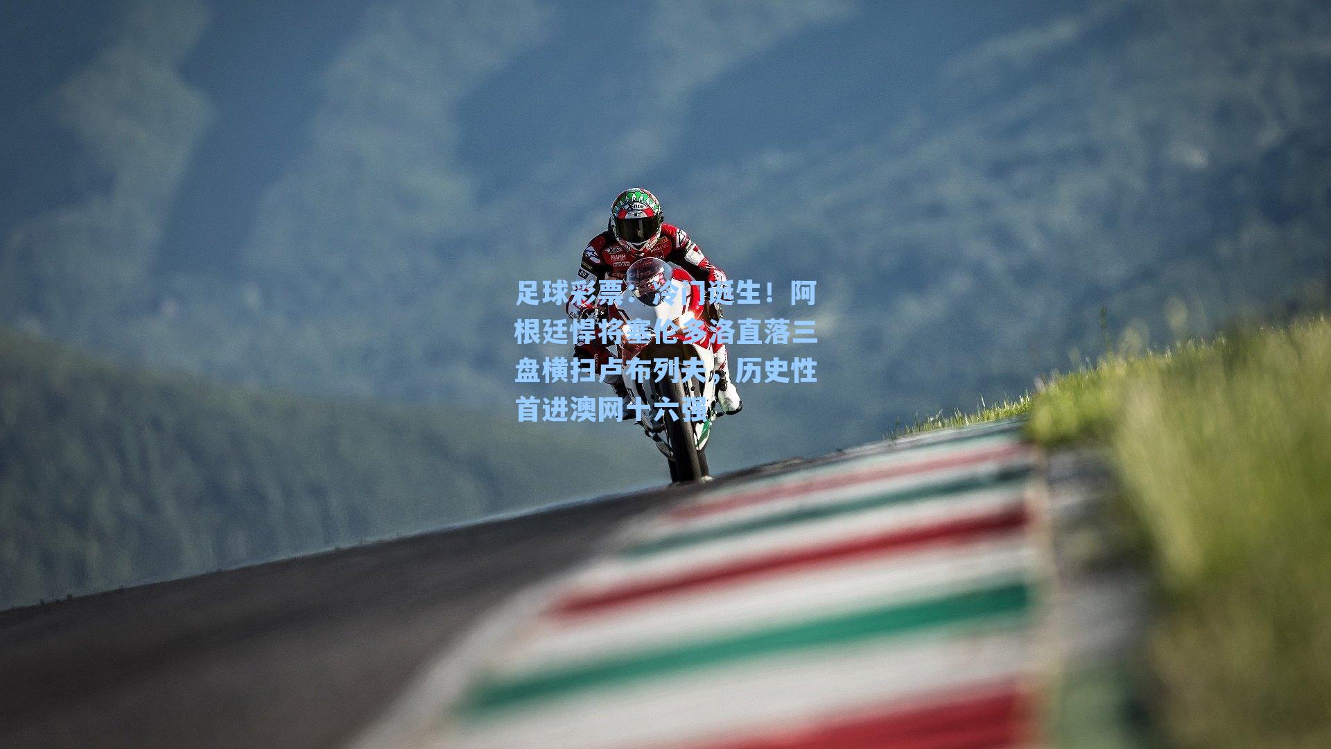 冷门诞生!阿根廷悍将塞伦多洛直落三盘横扫卢布列夫,历史性首进澳网十六强