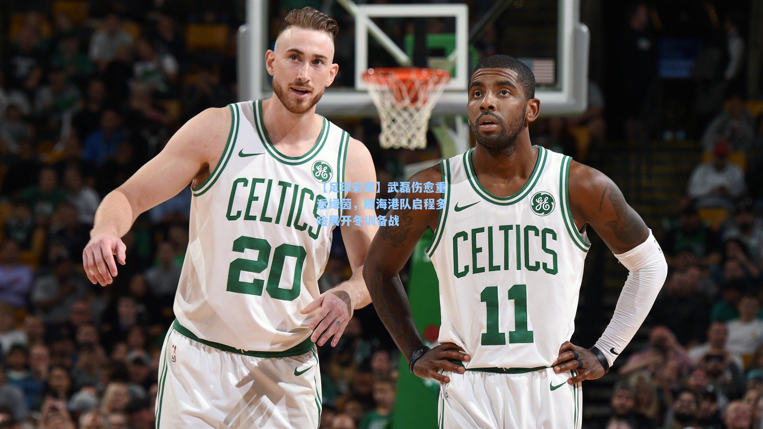 武磊伤愈重返绿茵,随海港队启程多哈展开冬训备战