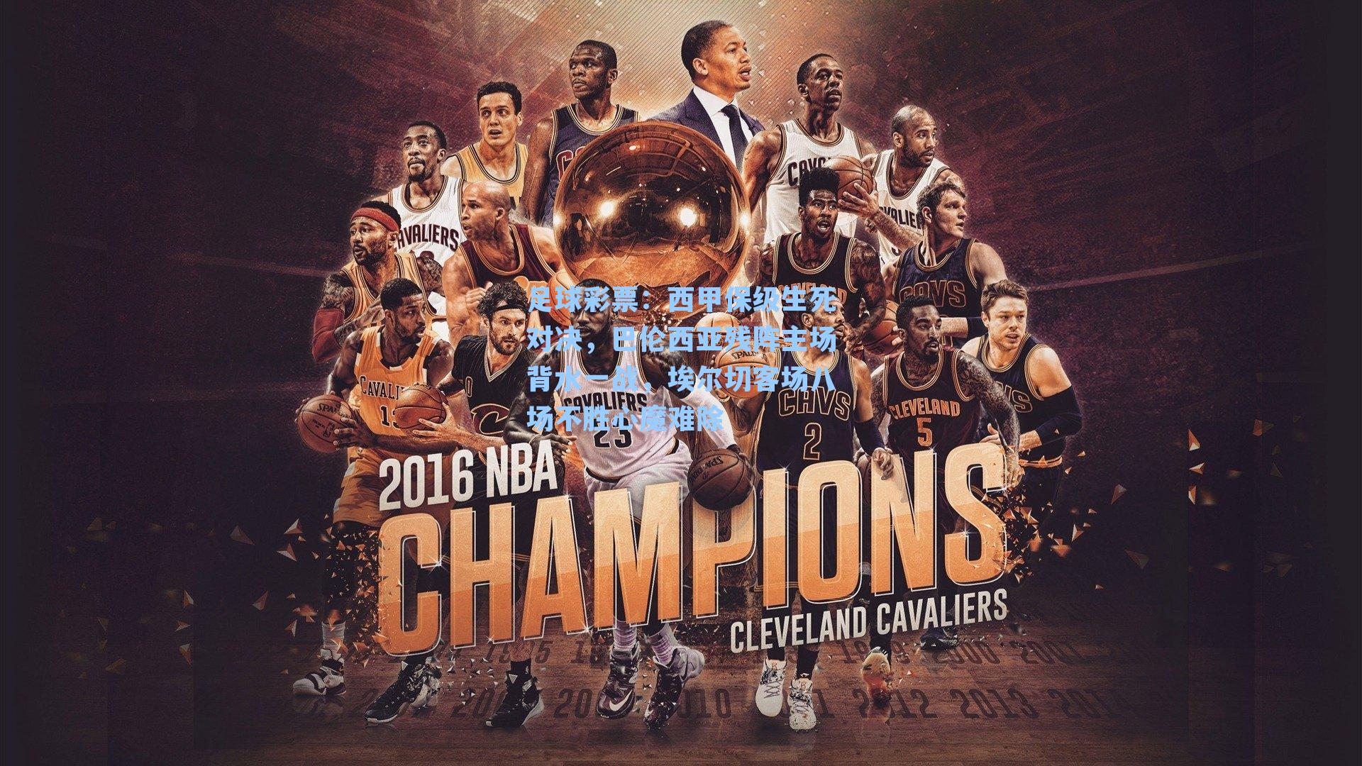 足球彩票：西甲保级生死对决，巴伦西亚残阵主场背水一战，埃尔切客场八场不胜心魔难除