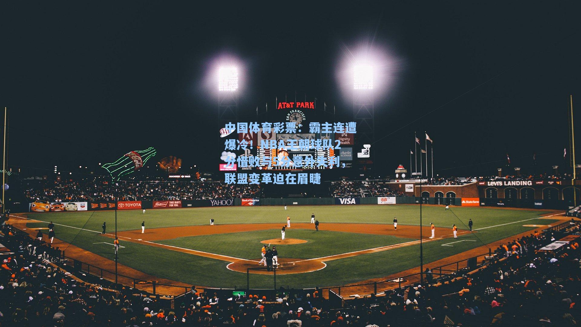 霸主连遭爆冷！NBA王朝球队2分惜败与5分意外失利，联盟变革迫在眉睫