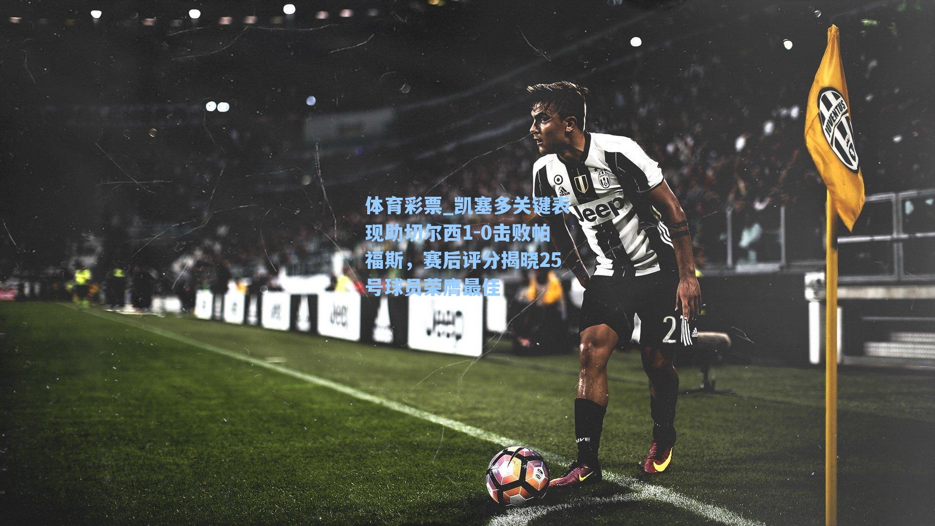 体育彩票_凯塞多关键表现助切尔西1-0击败帕福斯，赛后评分揭晓25号球员荣膺最佳