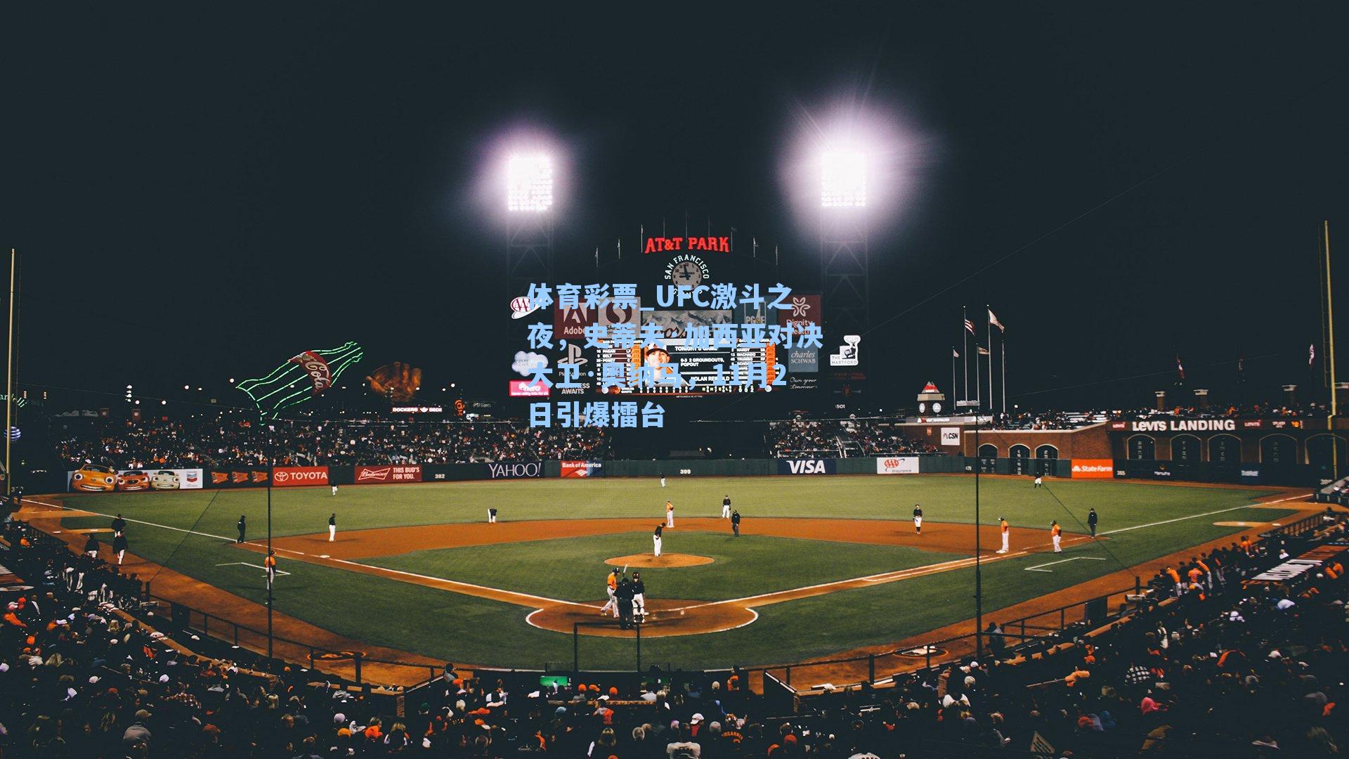 UFC激斗之夜，史蒂夫·加西亚对决大卫·奥纳马，11月2日引爆擂台