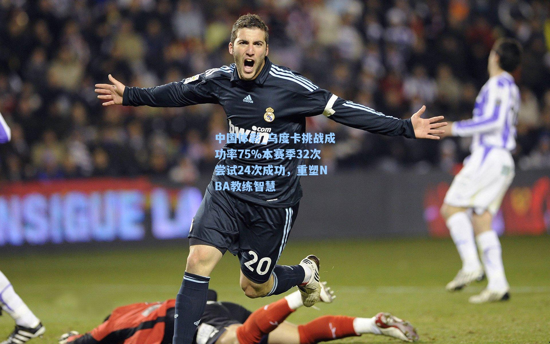 乌度卡挑战成功率75%本赛季32次尝试24次成功,重塑NBA教练智慧