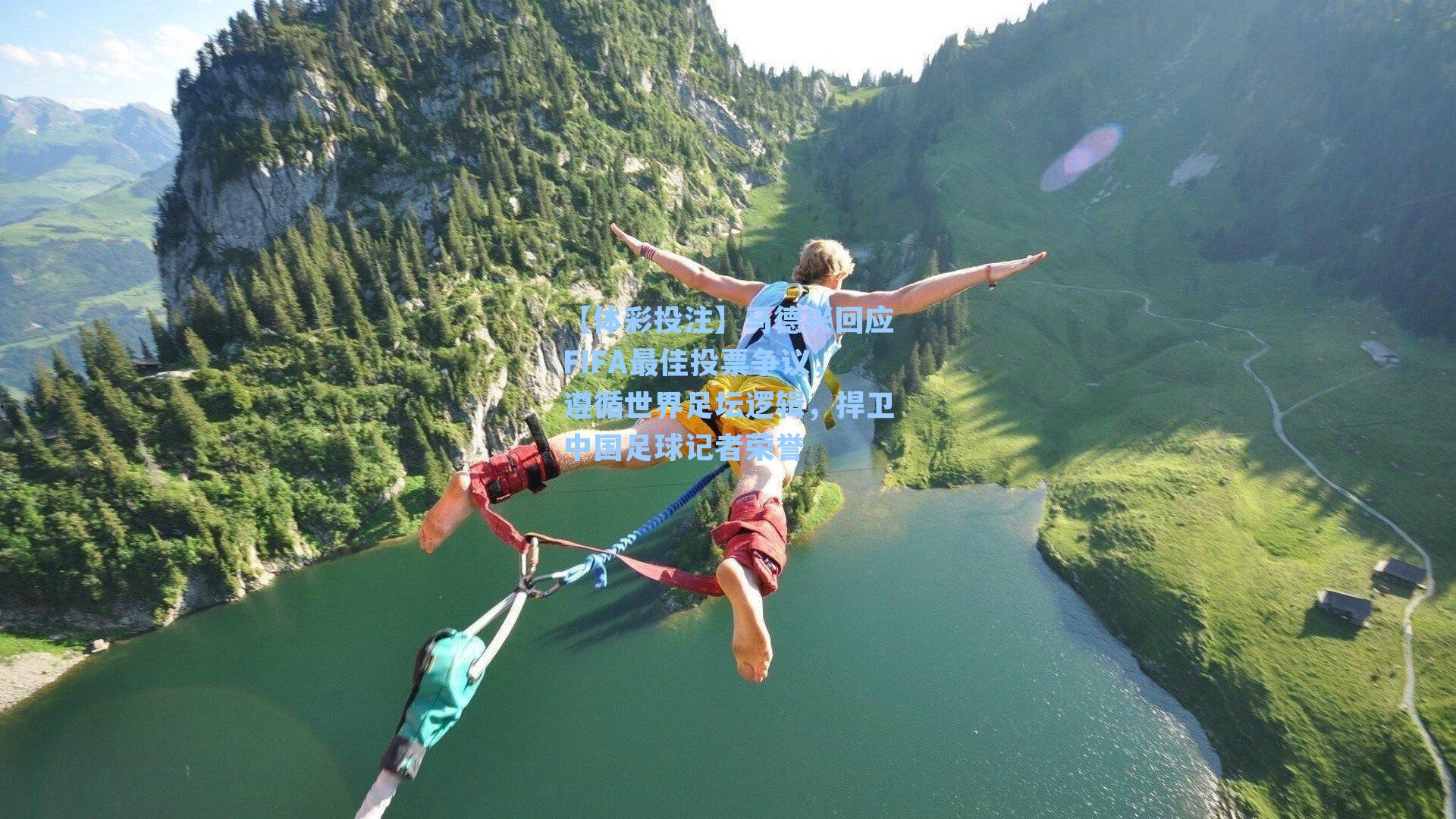 马德兴回应FIFA最佳投票争议，遵循世界足坛逻辑，捍卫中国足球记者荣誉