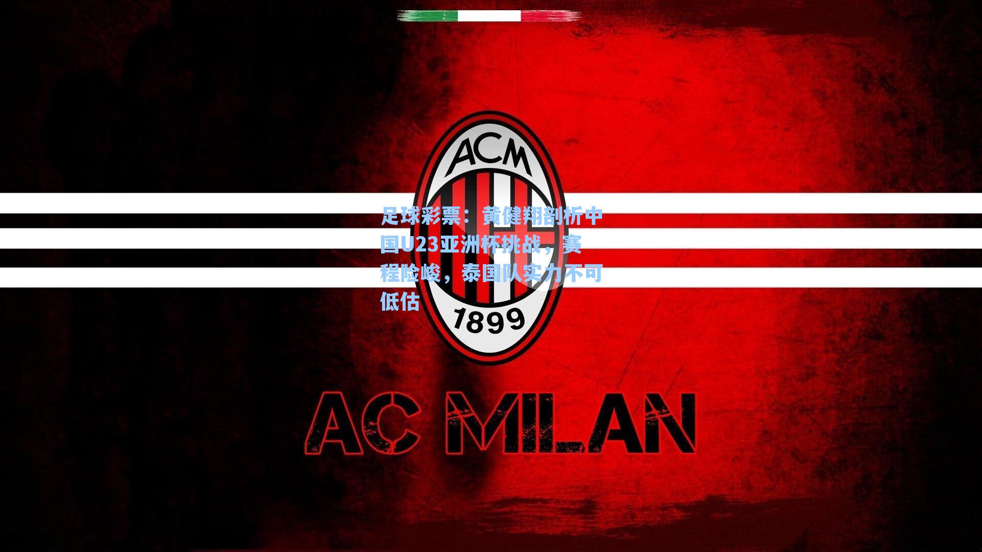 足球彩票：黄健翔剖析中国U23亚洲杯挑战，赛程险峻，泰国队实力不可低估