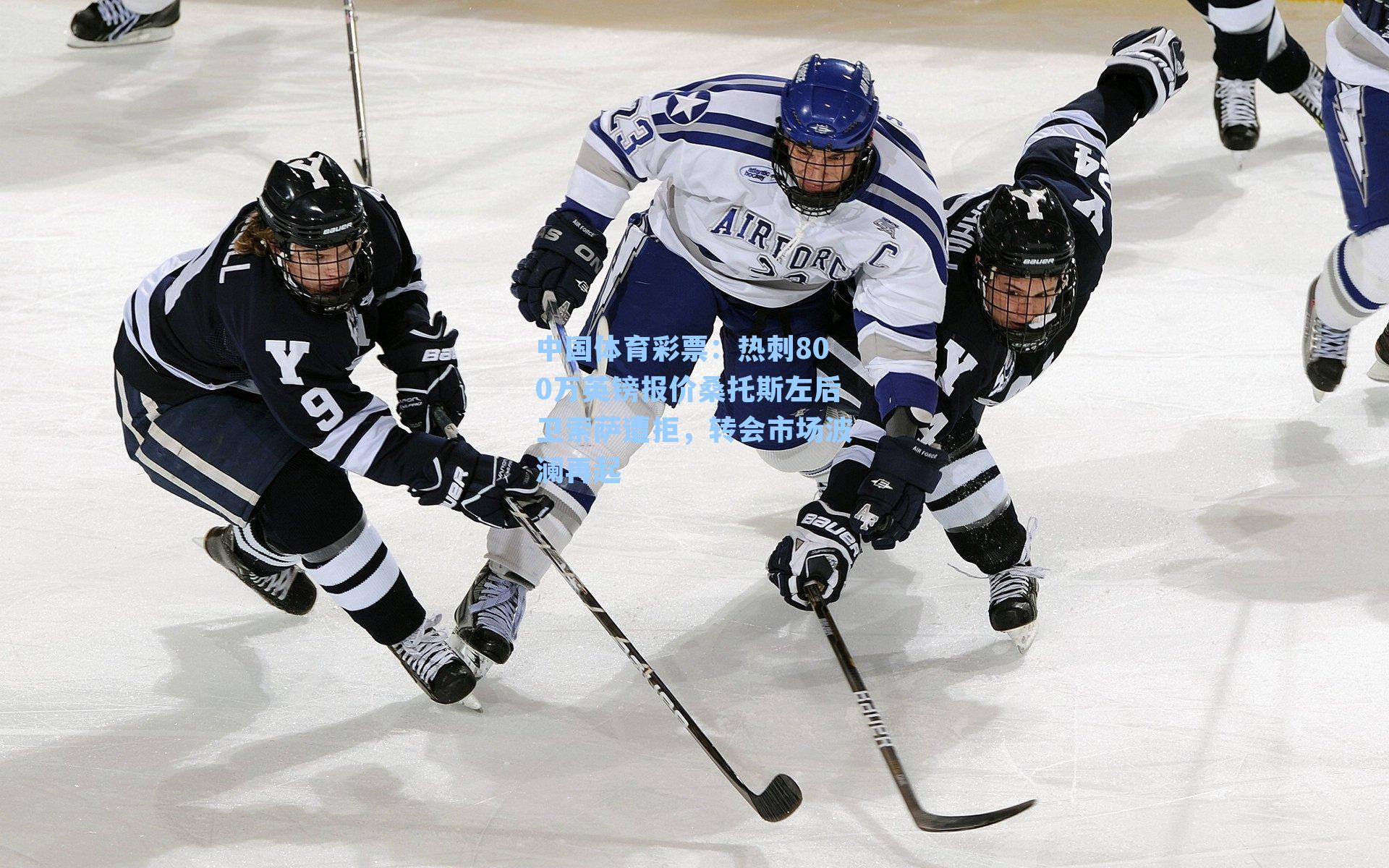 热刺800万英镑报价桑托斯左后卫索萨遭拒，转会市场波澜再起