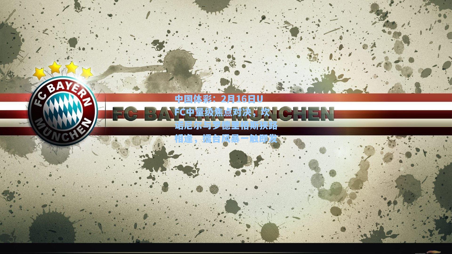 中国体彩：2月16日UFC中量级焦点对决，坎诺尼尔与罗德里格斯狭路相逢，擂台风暴一触即发