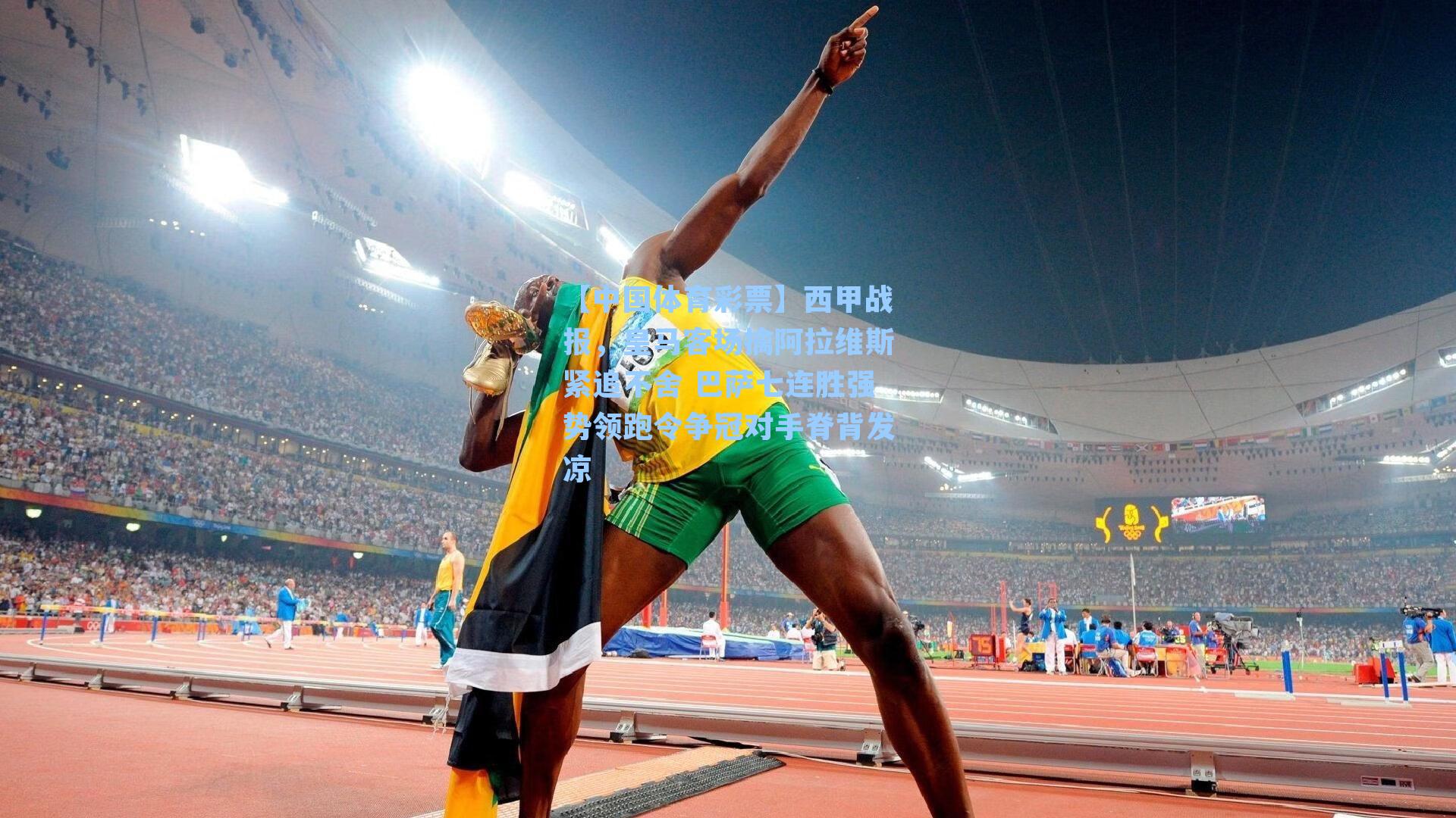 西甲战报，皇马客场擒阿拉维斯紧追不舍 巴萨七连胜强势领跑令争冠对手脊背发凉