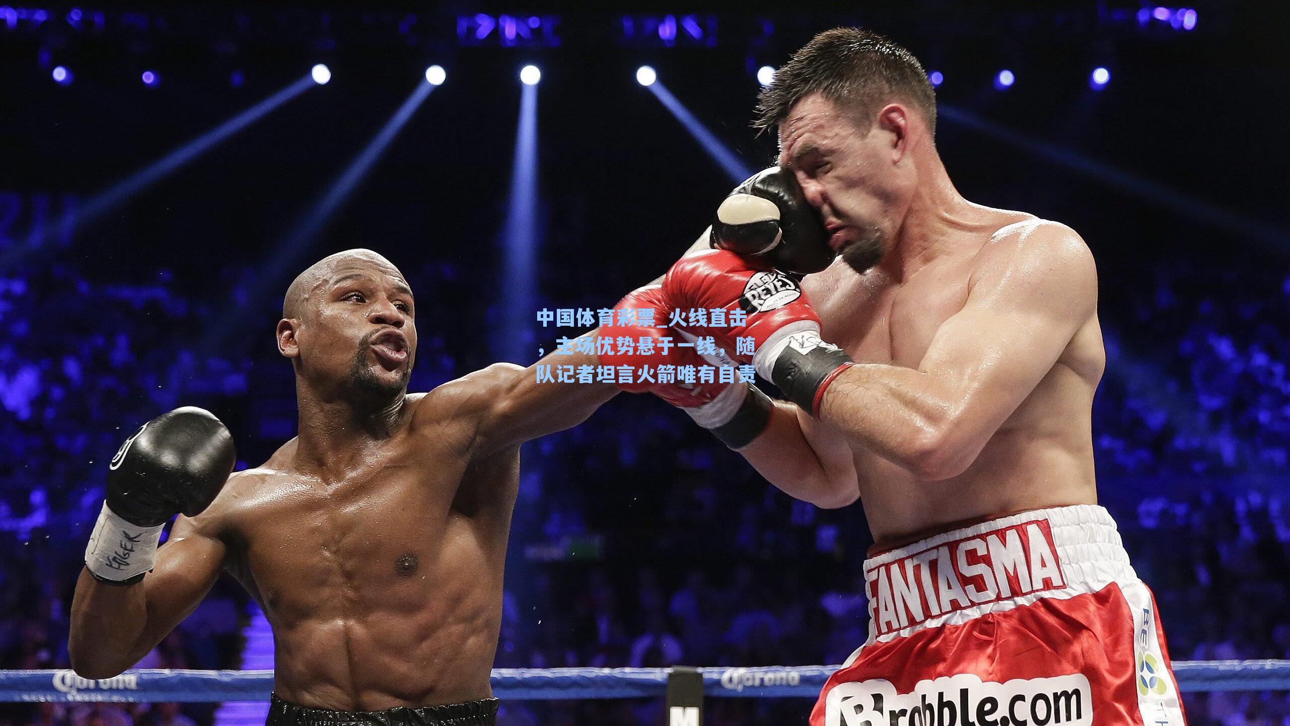中国体育彩票_火线直击，主场优势悬于一线，随队记者坦言火箭唯有自责