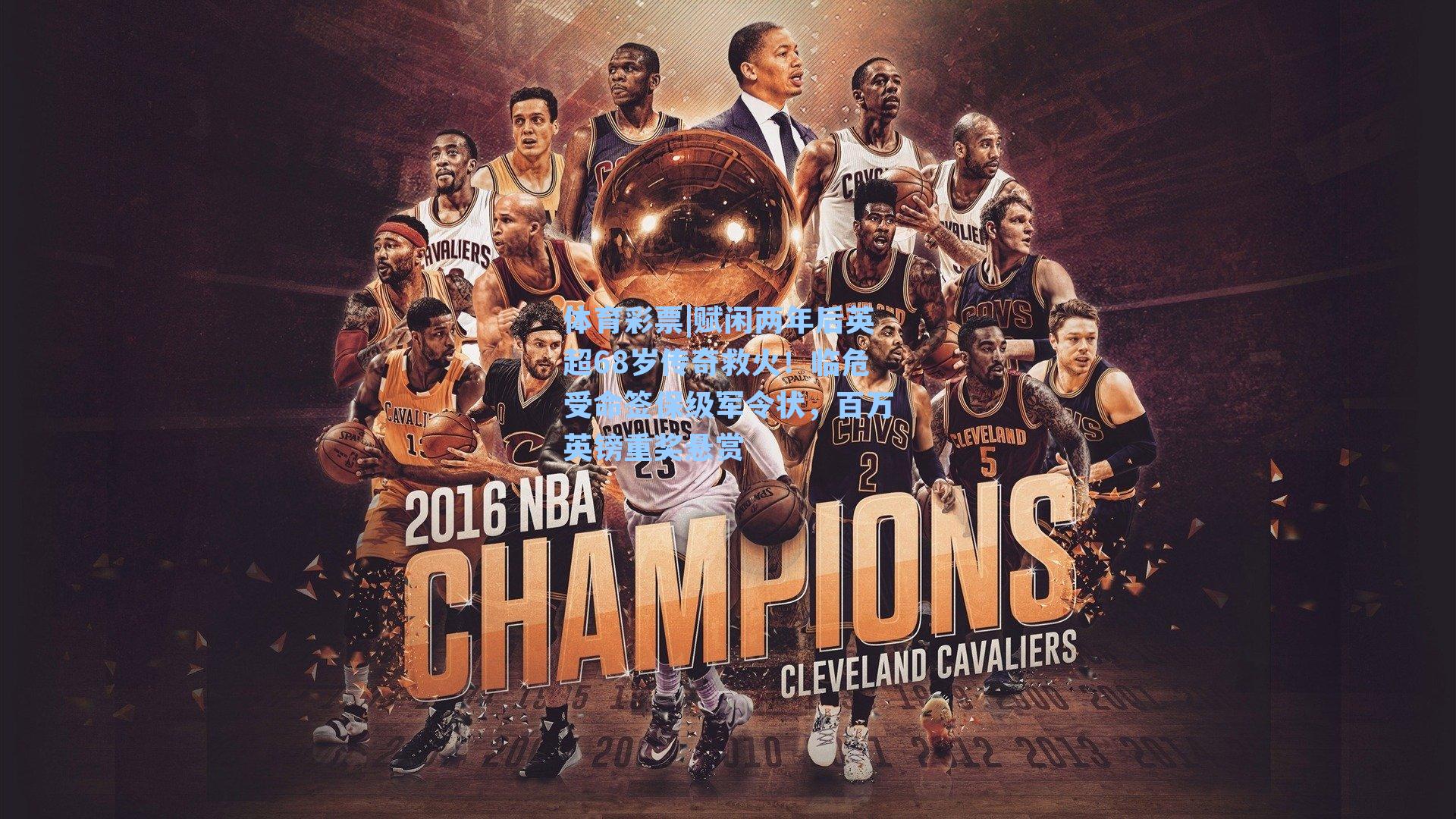 体育彩票|赋闲两年后英超68岁传奇救火！临危受命签保级军令状，百万英镑重奖悬赏