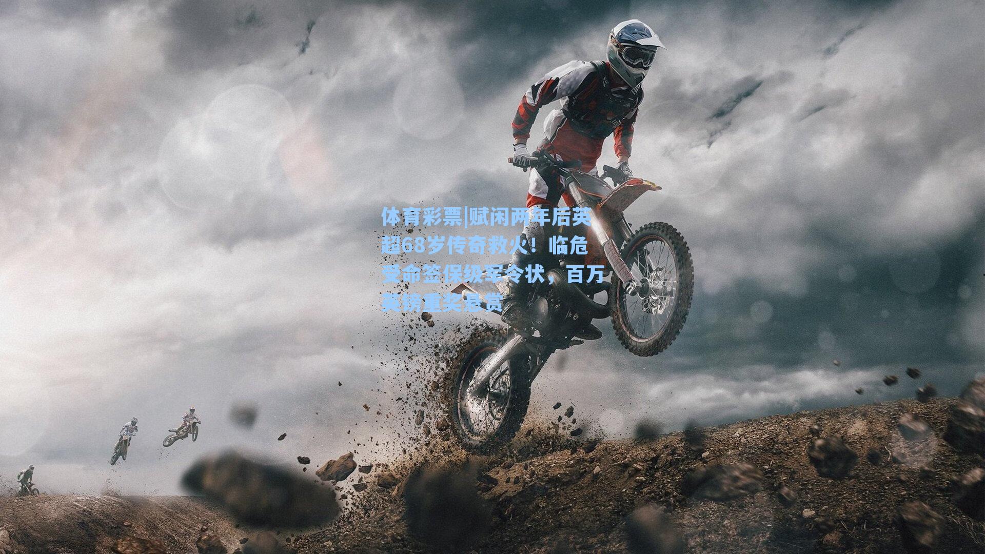 赋闲两年后英超68岁传奇救火！临危受命签保级军令状，百万英镑重奖悬赏